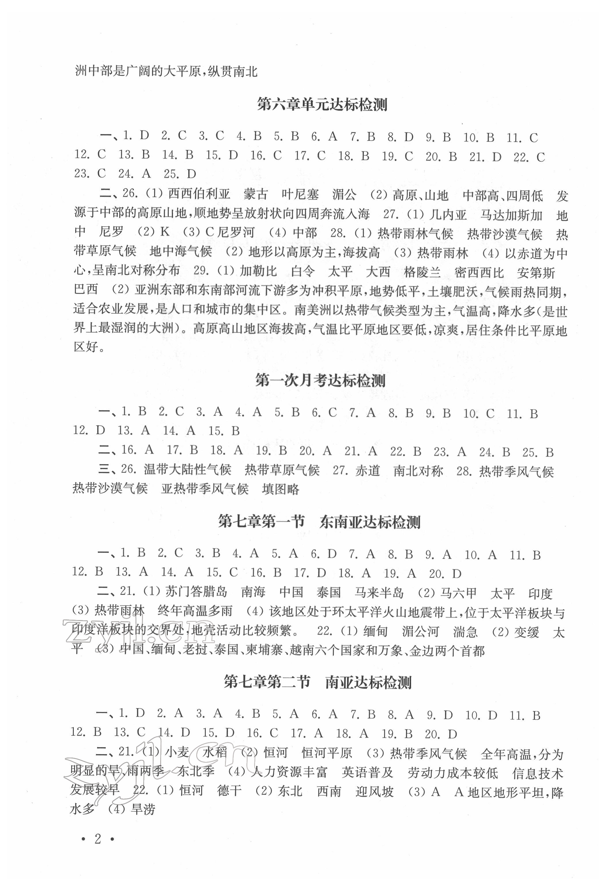 2022年创新优化训练单元测试卷七年级下册地理湘教版 参考答案第2页