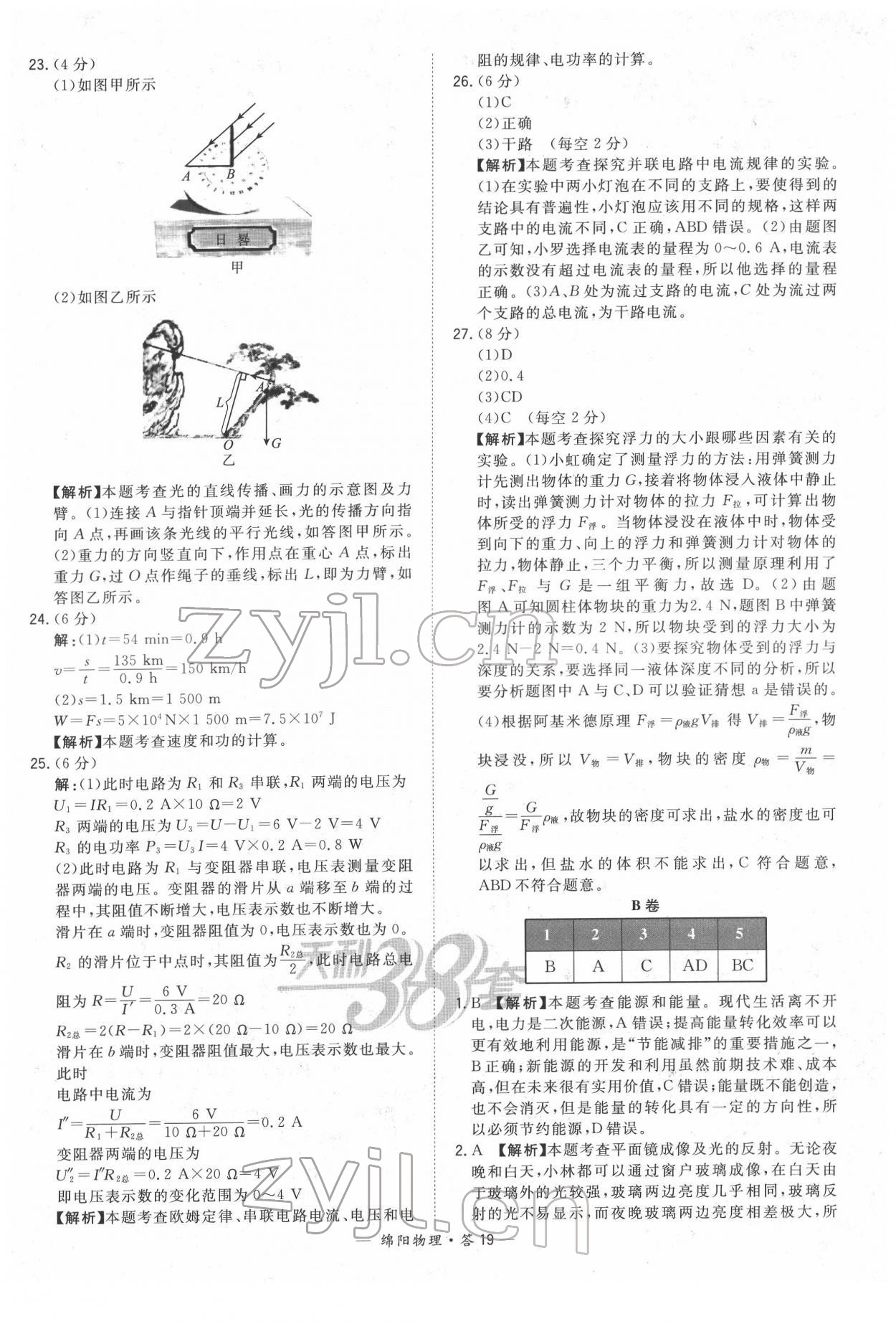 2022年天利38套中考試題精選物理綿陽(yáng)專版 參考答案第19頁(yè)