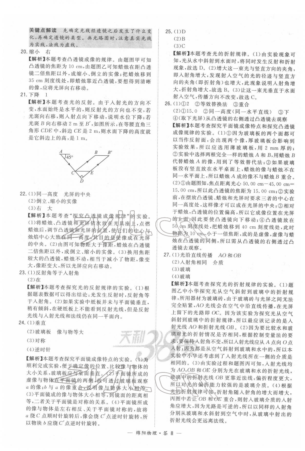 2022年天利38套中考試題精選物理綿陽專版 參考答案第8頁