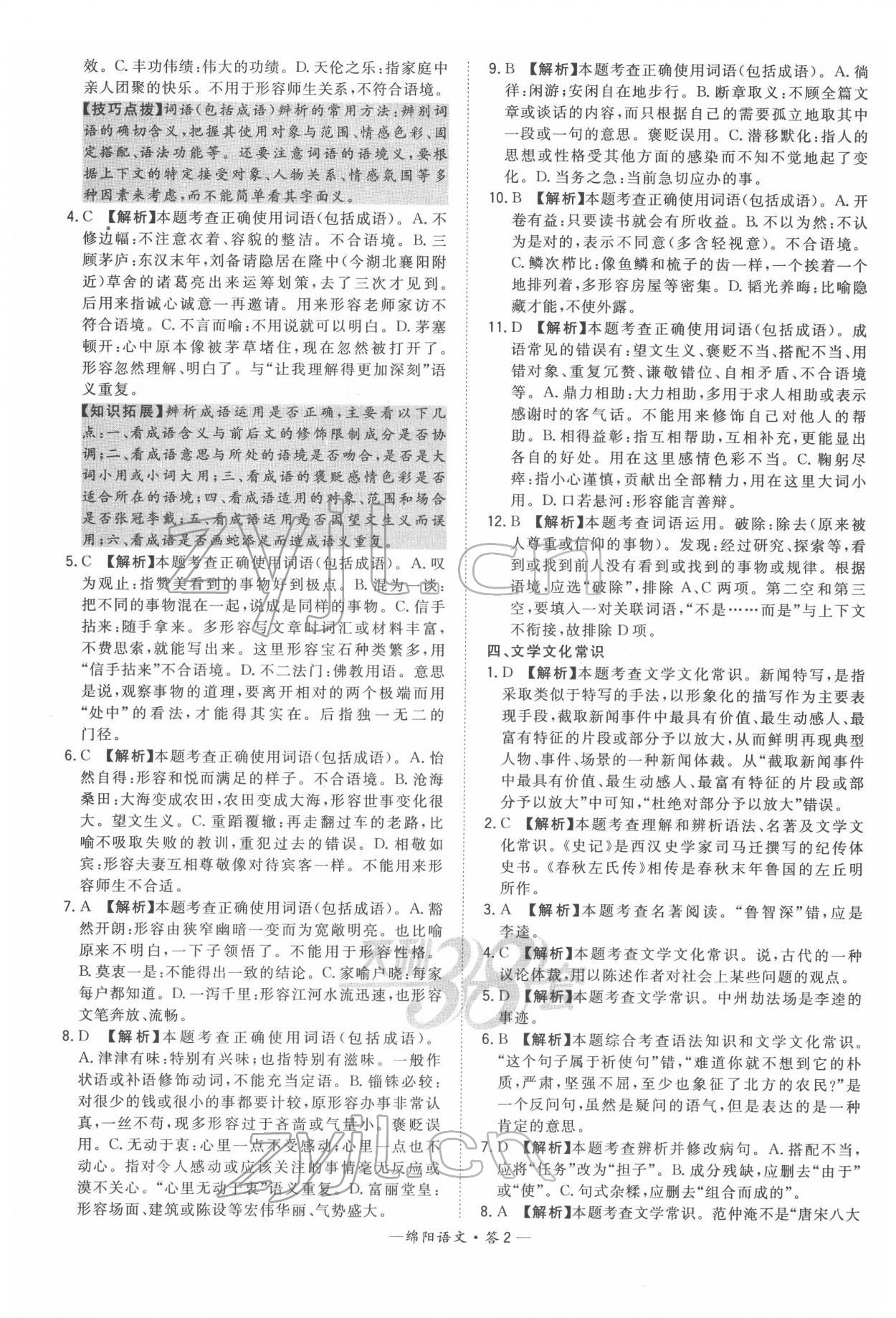 2022年天利38套中考試題精選語(yǔ)文綿陽(yáng)專(zhuān)版 參考答案第2頁(yè)