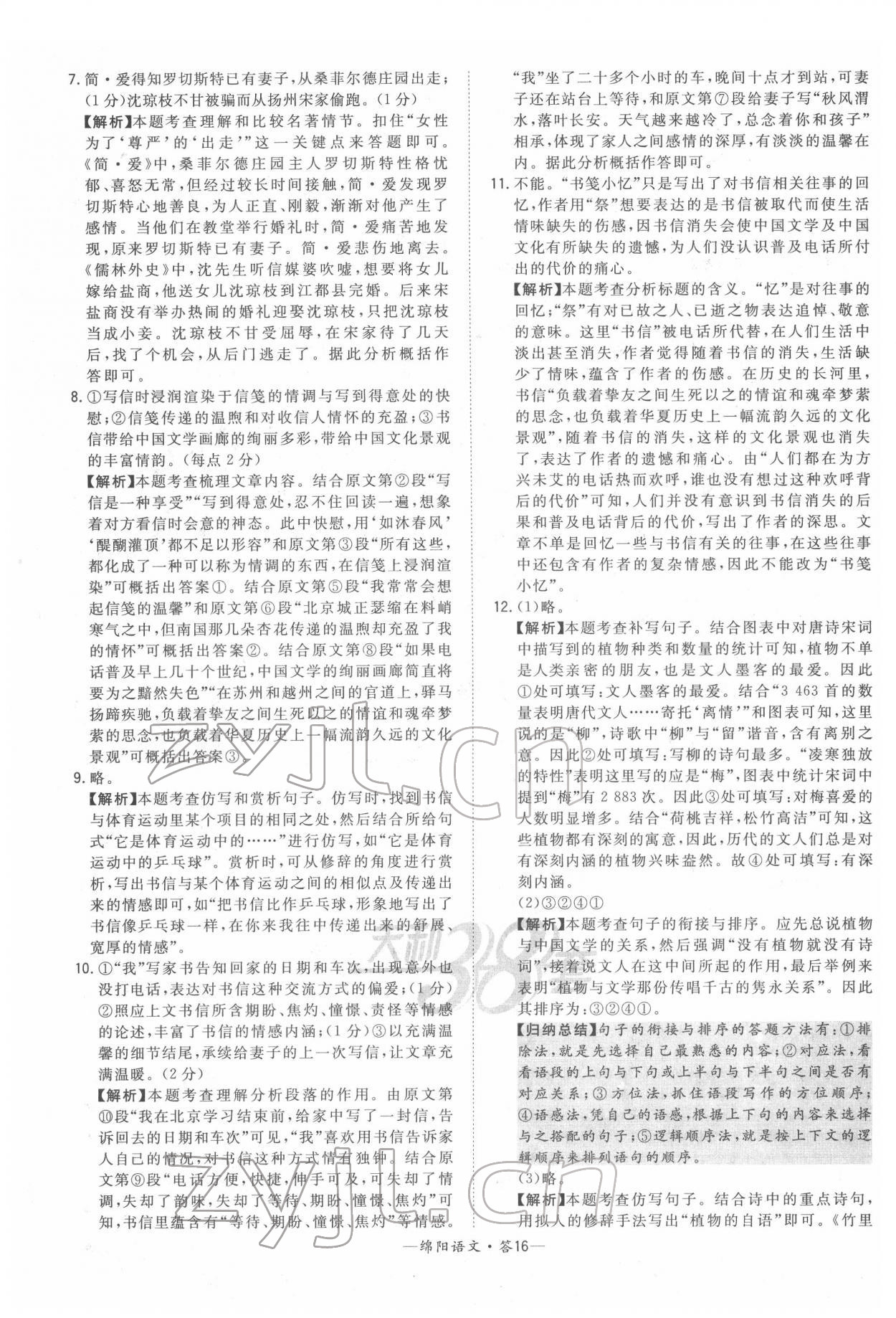 2022年天利38套中考試題精選語(yǔ)文綿陽(yáng)專版 參考答案第16頁(yè)