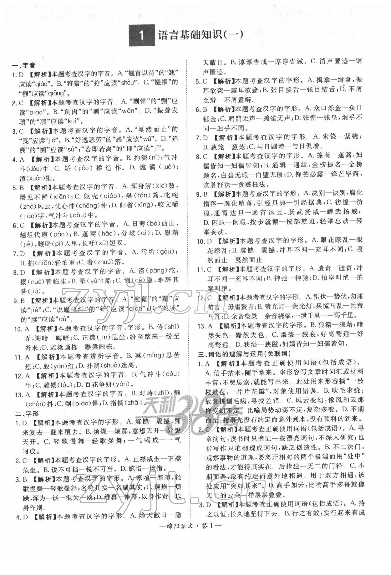 2022年天利38套中考試題精選語(yǔ)文綿陽(yáng)專版 參考答案第1頁(yè)