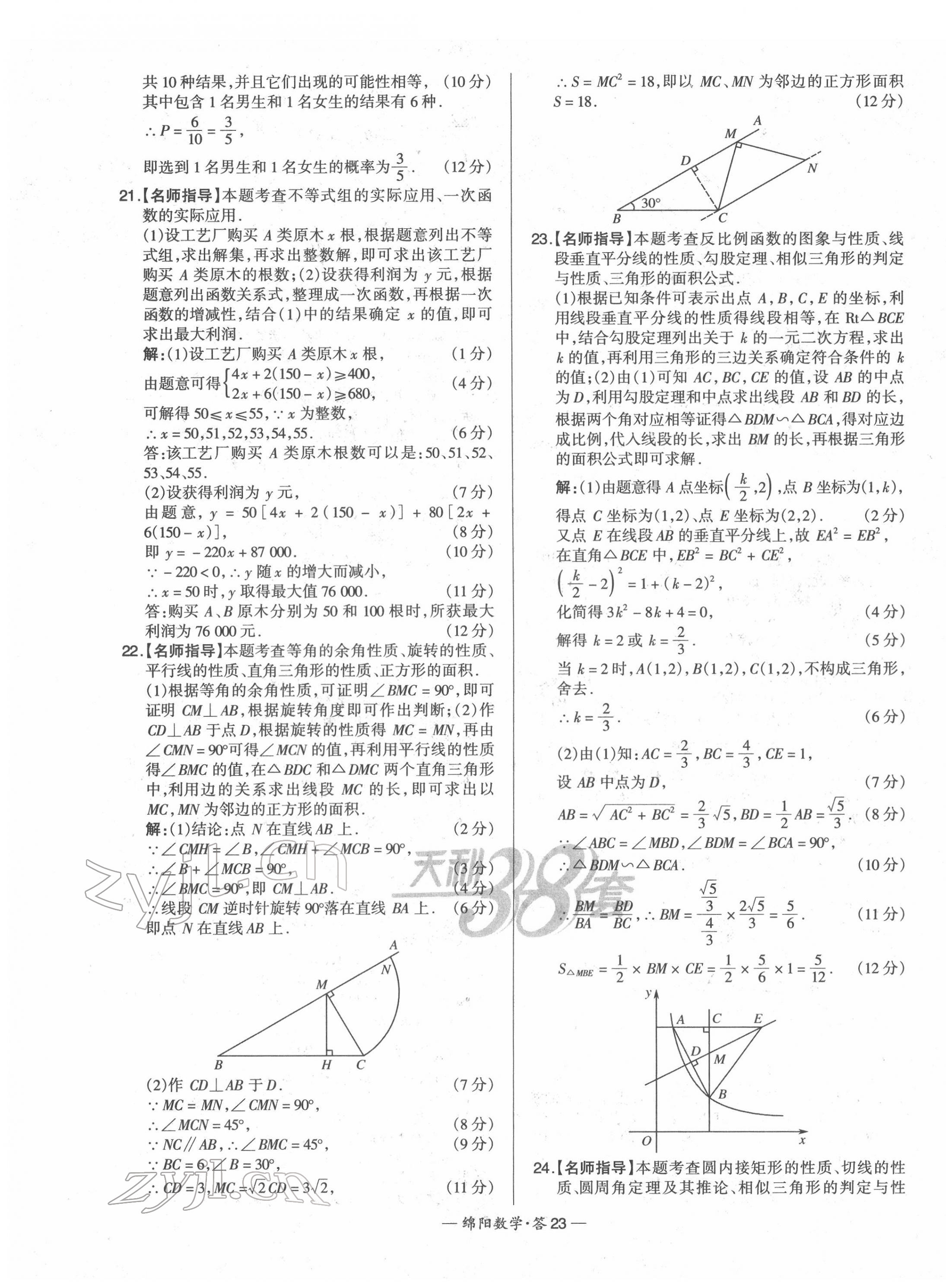 2022年天利38套中考試題精選數(shù)學(xué)綿陽專版 第25頁