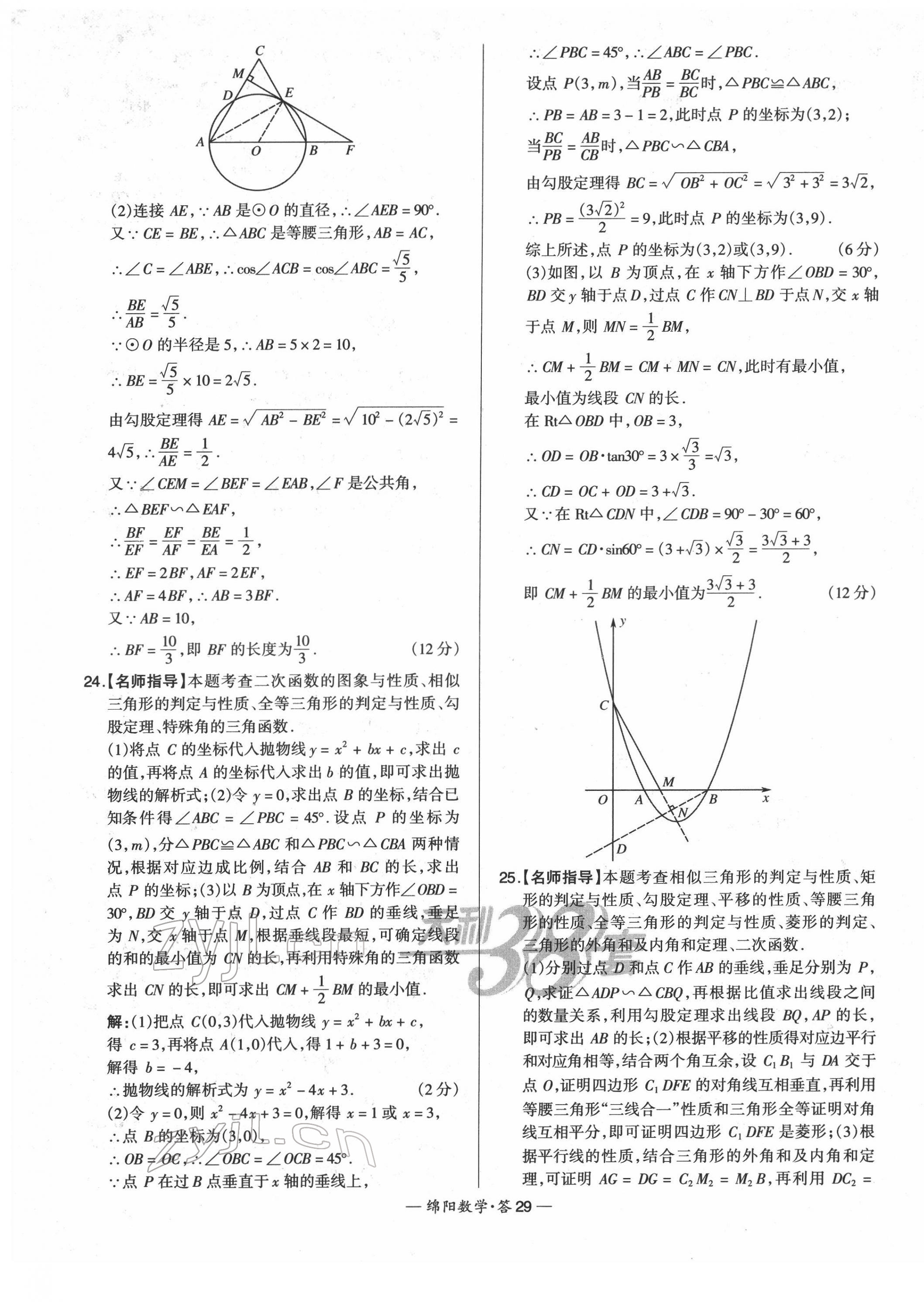 2022年天利38套中考試題精選數(shù)學綿陽專版 第31頁