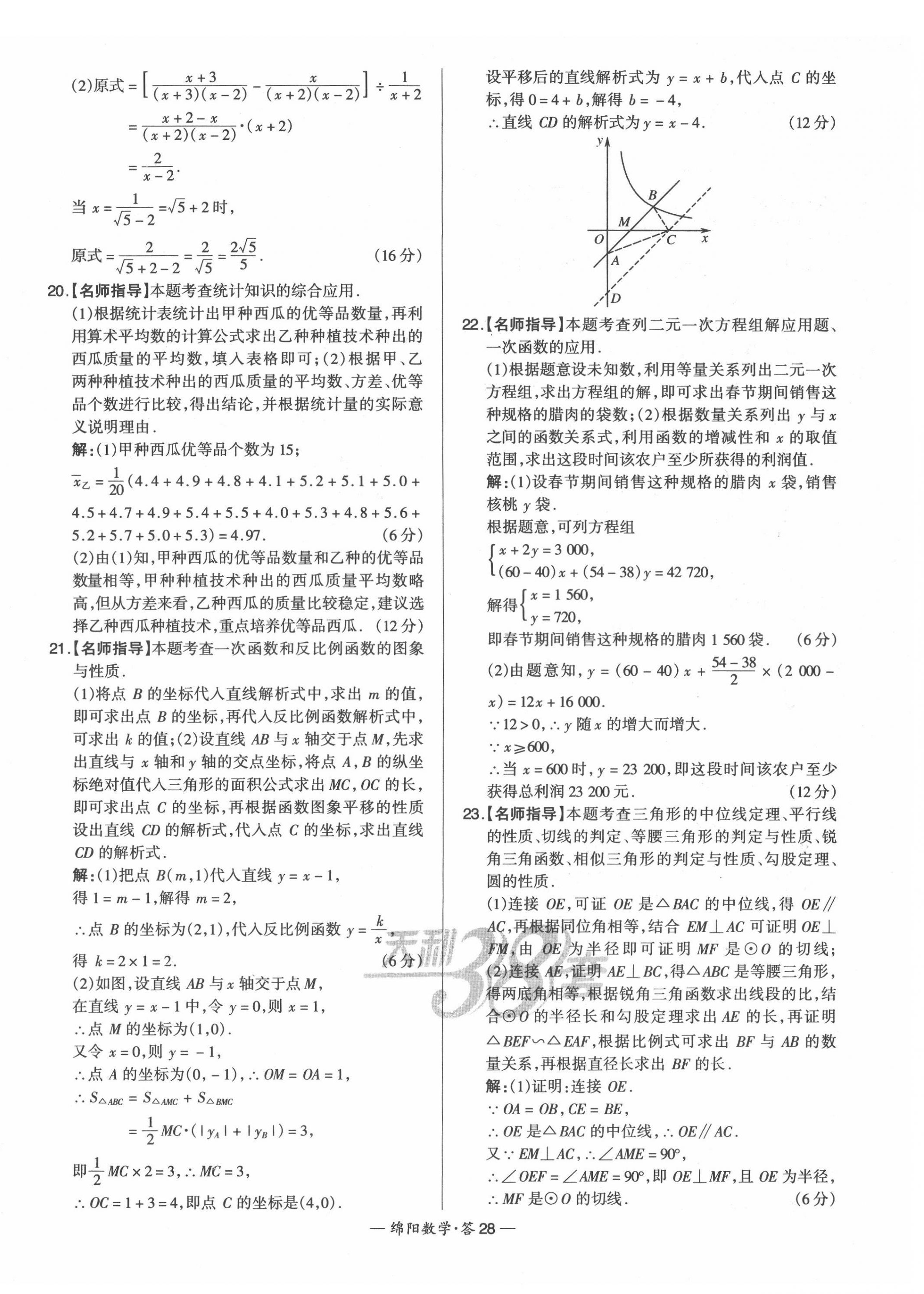 2022年天利38套中考試題精選數(shù)學(xué)綿陽專版 第30頁