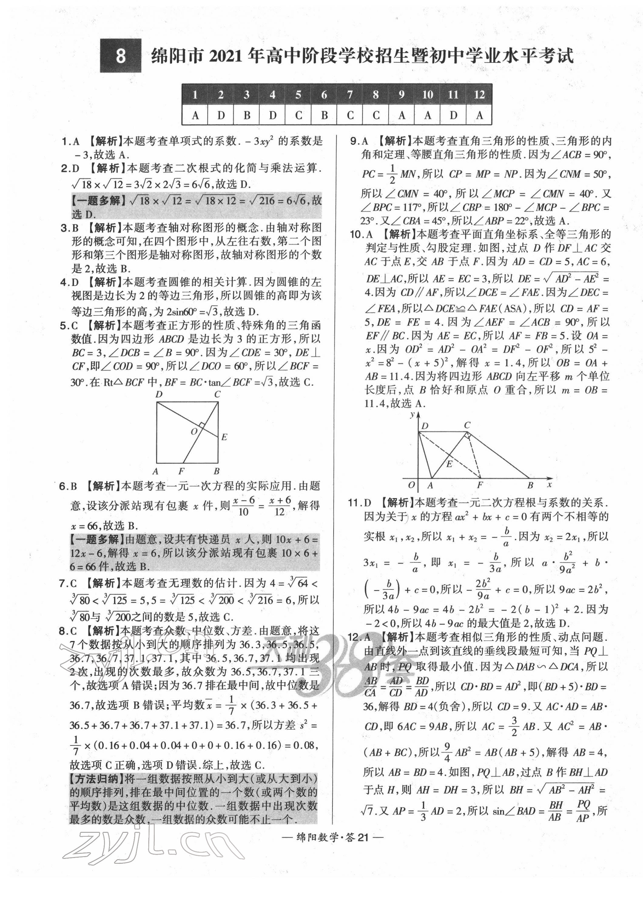 2022年天利38套中考試題精選數(shù)學綿陽專版 第23頁