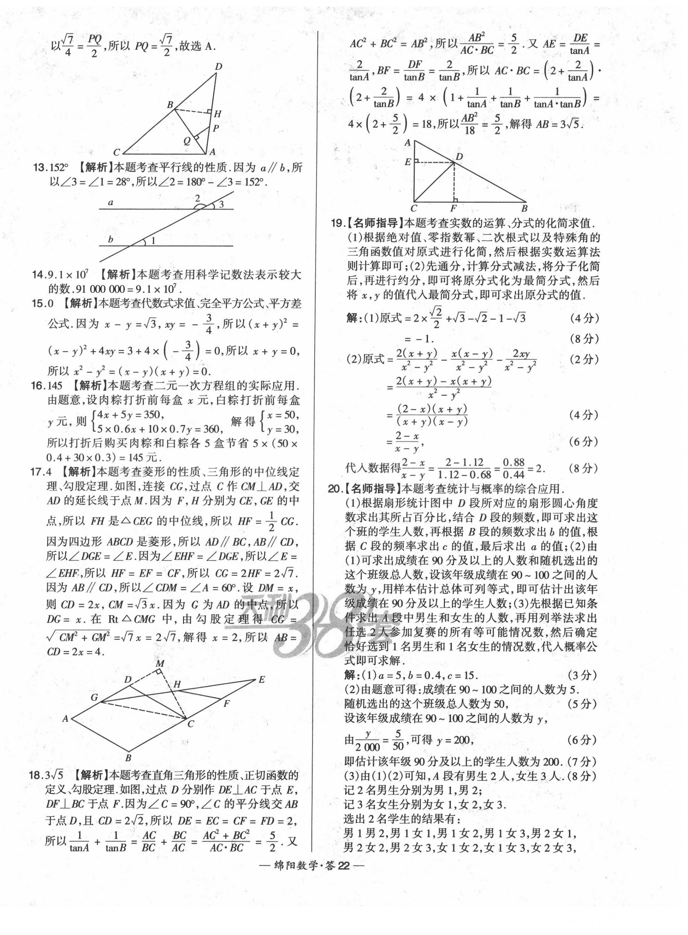 2022年天利38套中考試題精選數(shù)學(xué)綿陽專版 第24頁