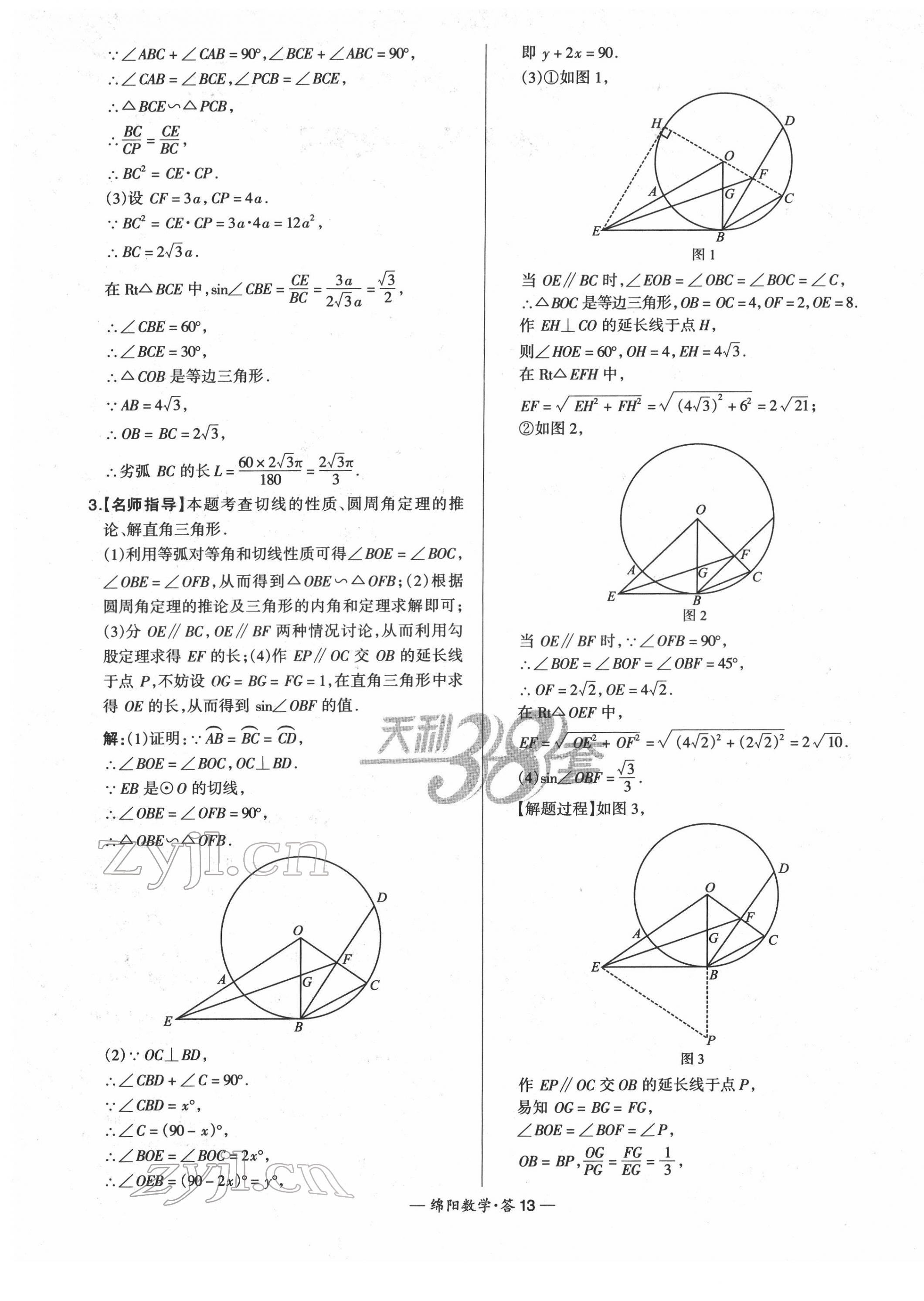 2022年天利38套中考試題精選數(shù)學(xué)綿陽專版 第15頁