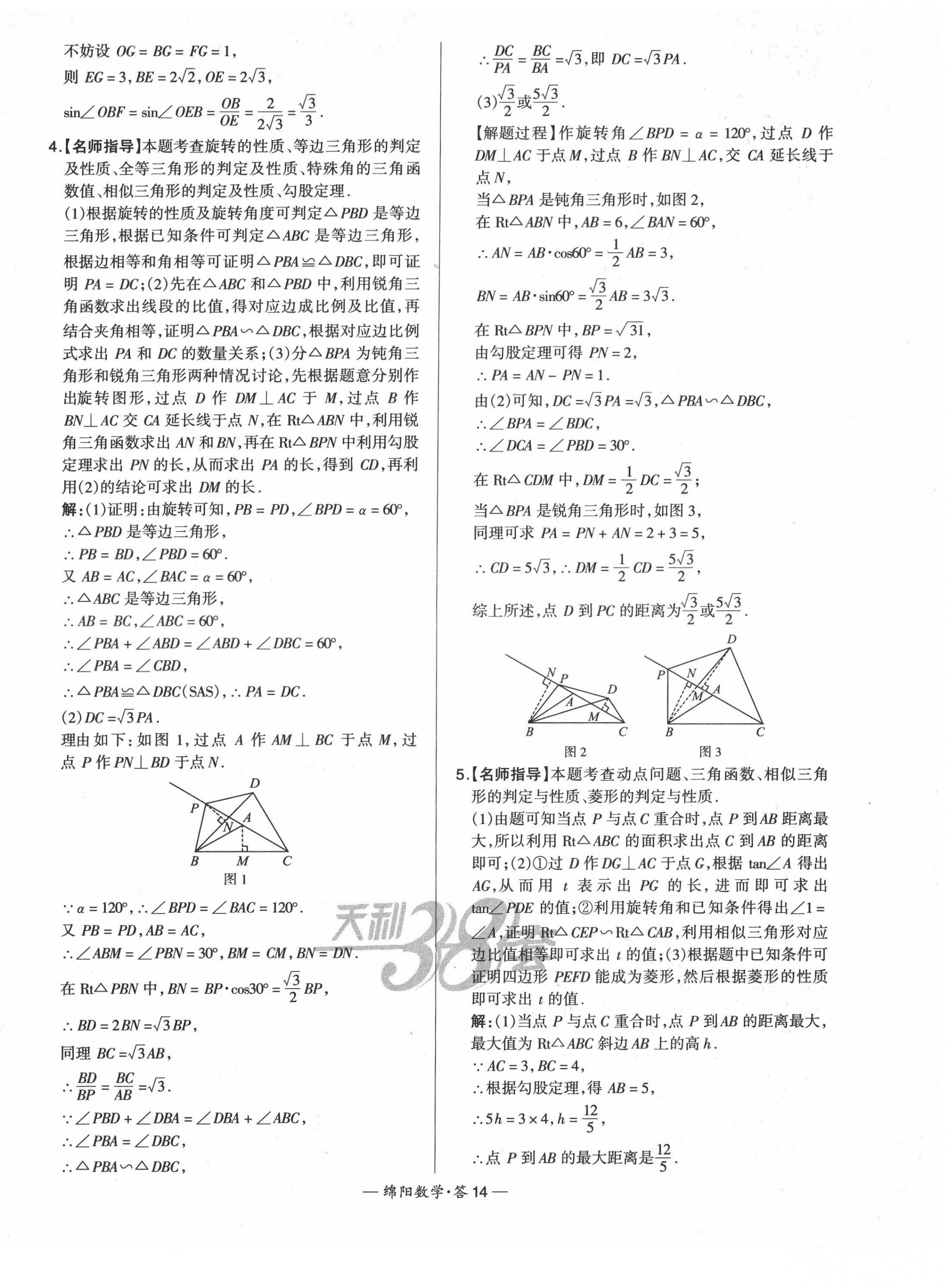 2022年天利38套中考試題精選數(shù)學(xué)綿陽專版 第16頁