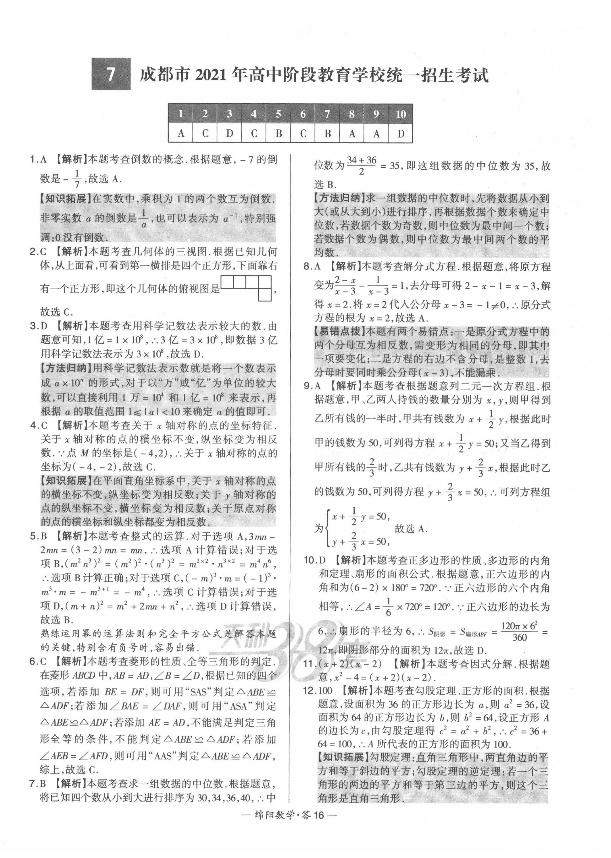 2022年天利38套中考試題精選數(shù)學(xué)綿陽專版 第18頁