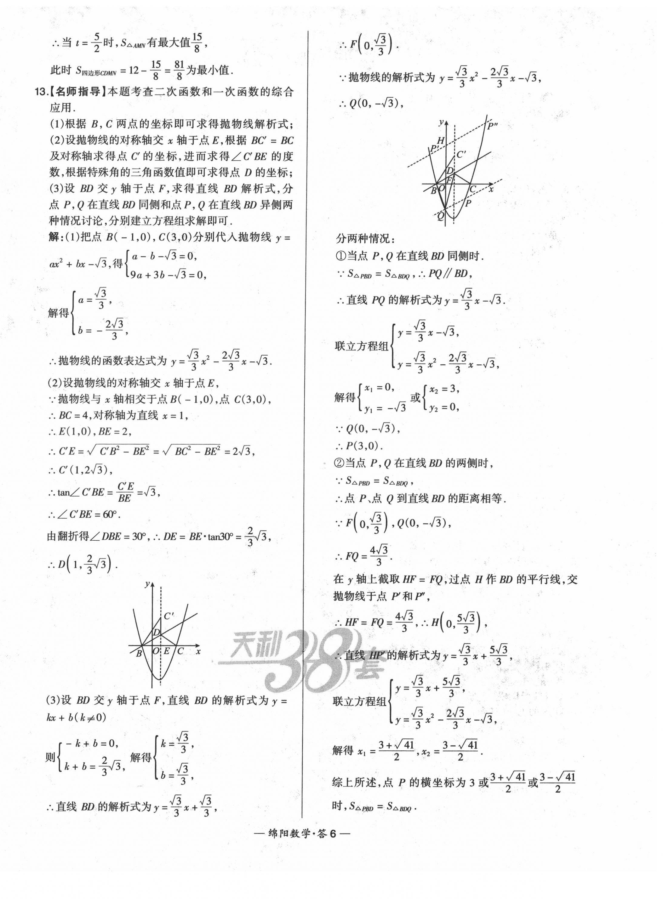 2022年天利38套中考試題精選數(shù)學(xué)綿陽(yáng)專(zhuān)版 第8頁(yè)