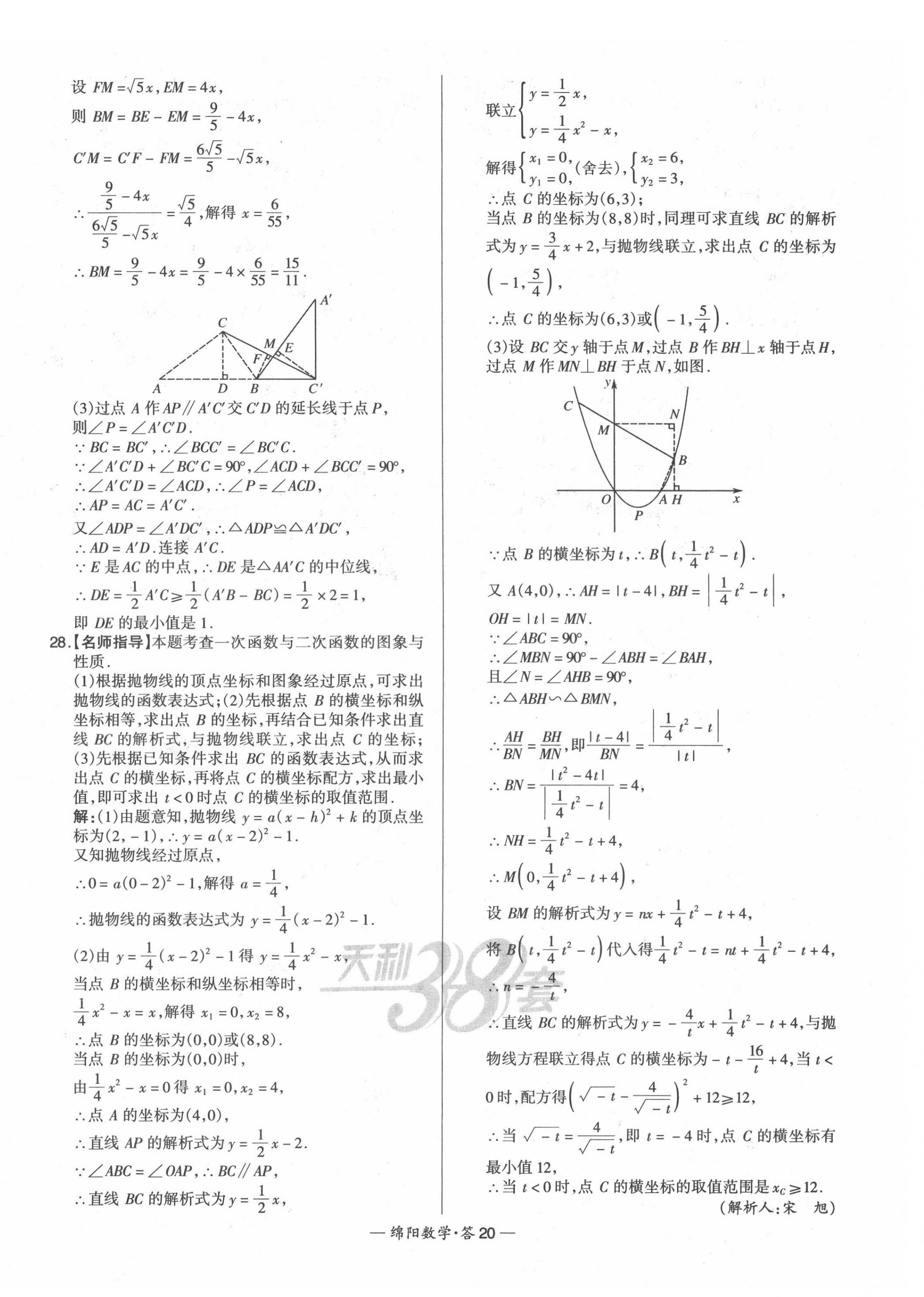 2022年天利38套中考試題精選數(shù)學(xué)綿陽專版 第22頁