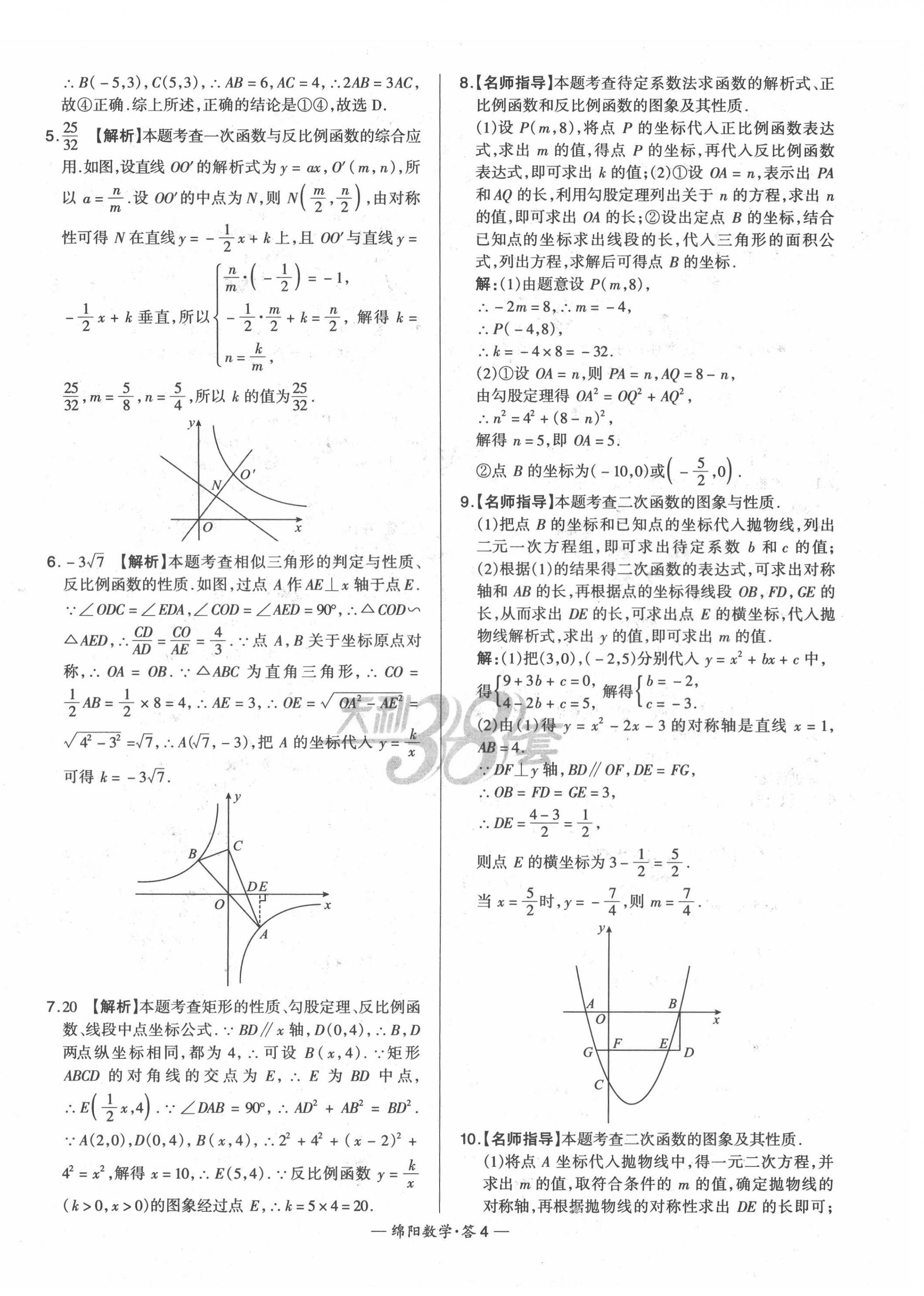 2022年天利38套中考試題精選數(shù)學(xué)綿陽專版 第6頁