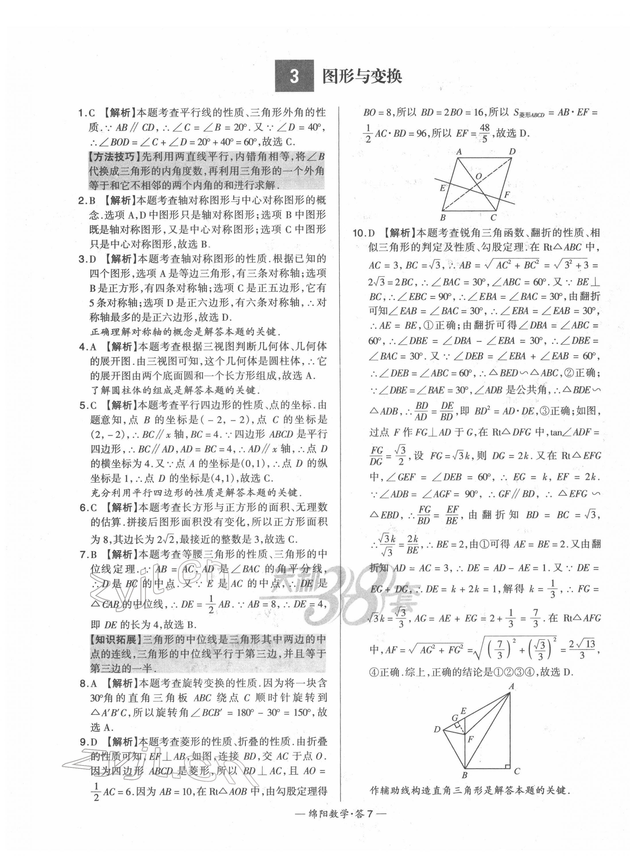 2022年天利38套中考試題精選數(shù)學(xué)綿陽專版 第9頁