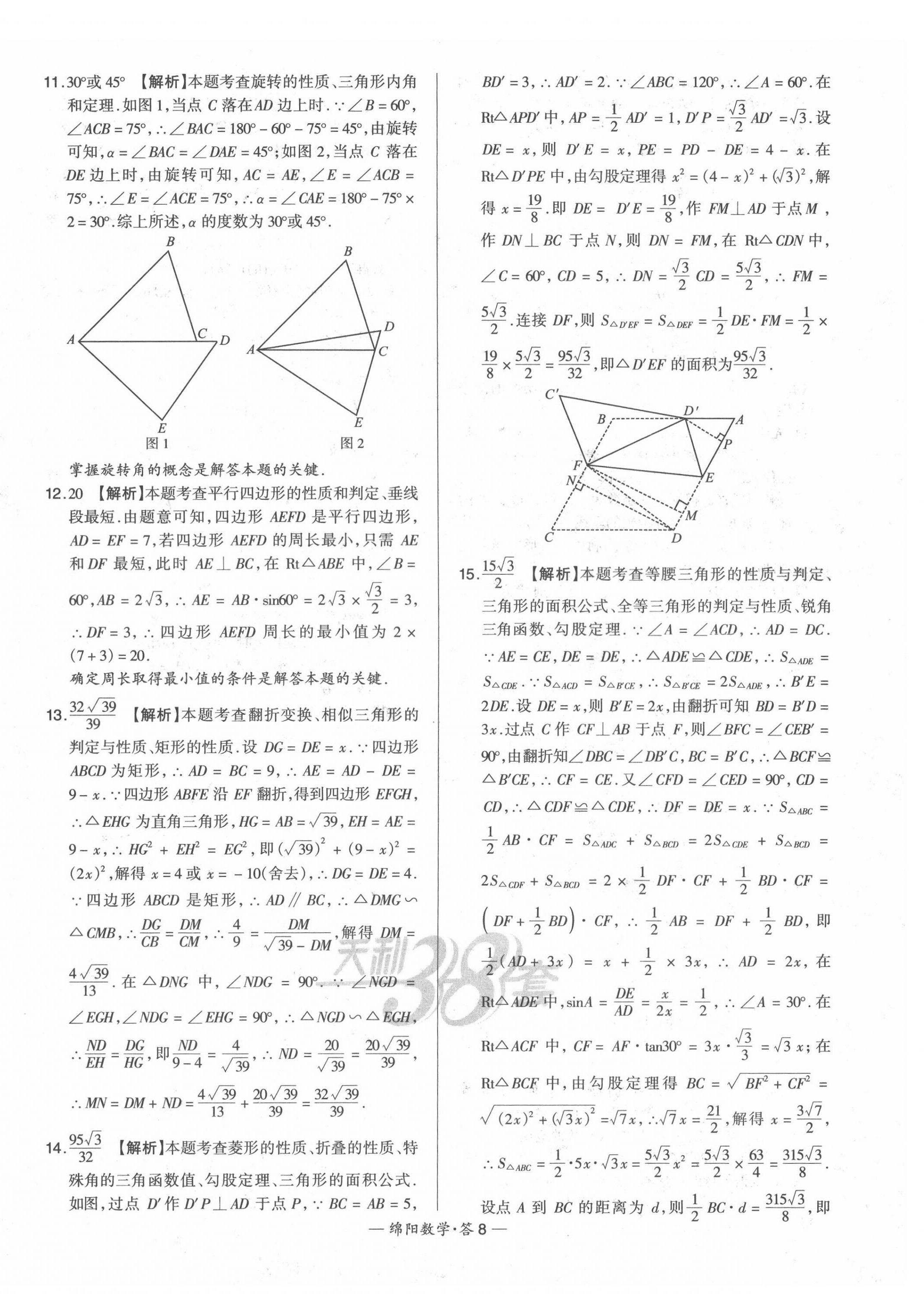 2022年天利38套中考試題精選數(shù)學綿陽專版 第10頁