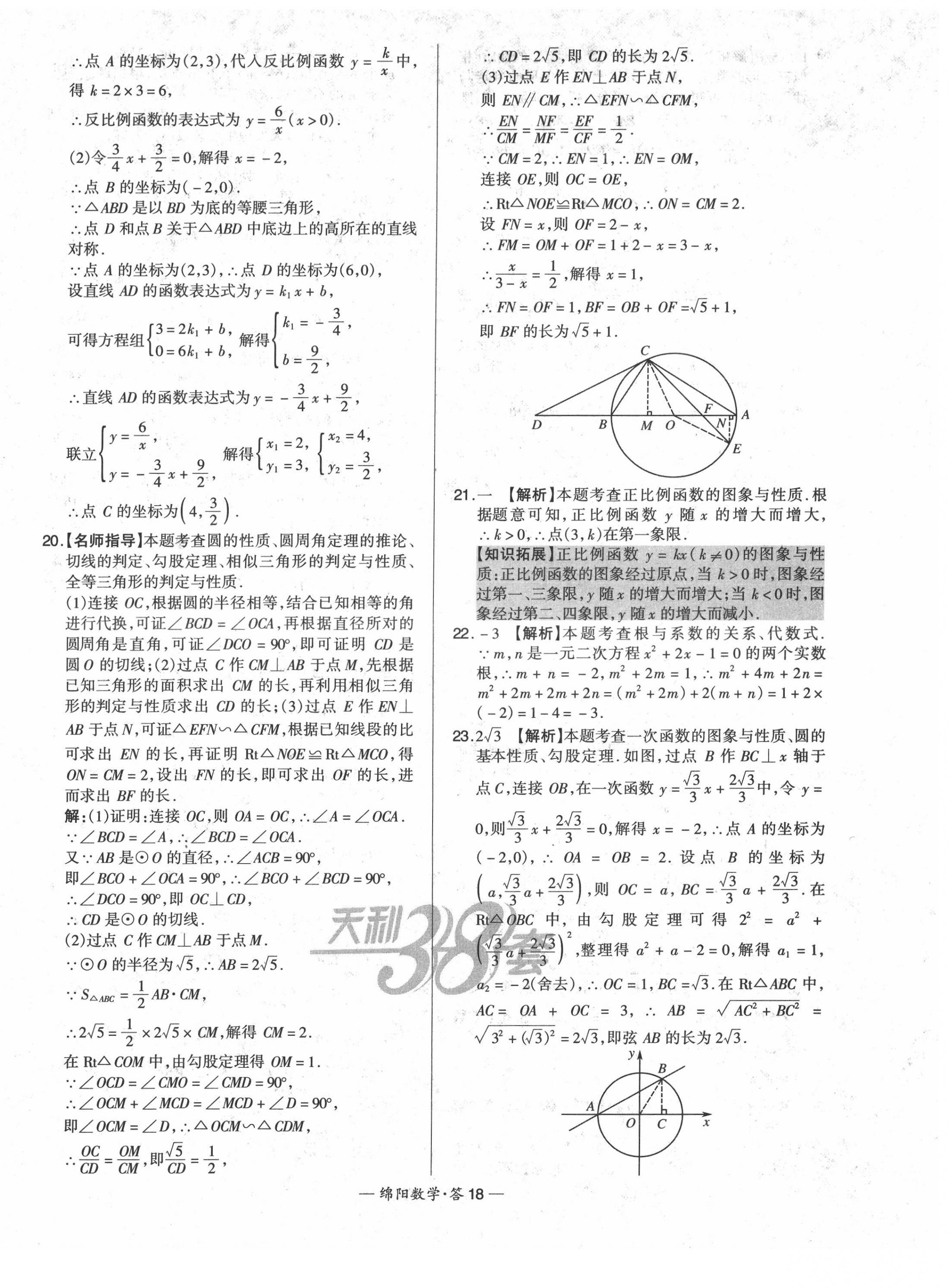 2022年天利38套中考試題精選數(shù)學(xué)綿陽專版 第20頁