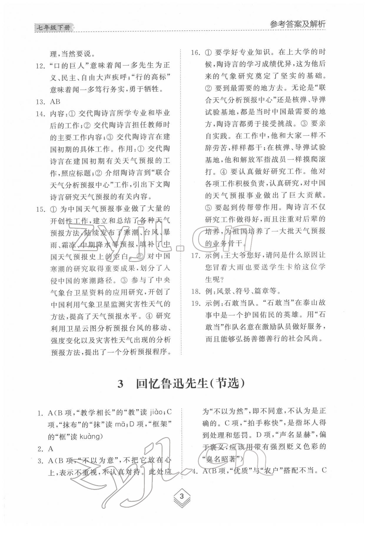 2022年综合能力训练七年级语文下册人教版54制 参考答案第3页