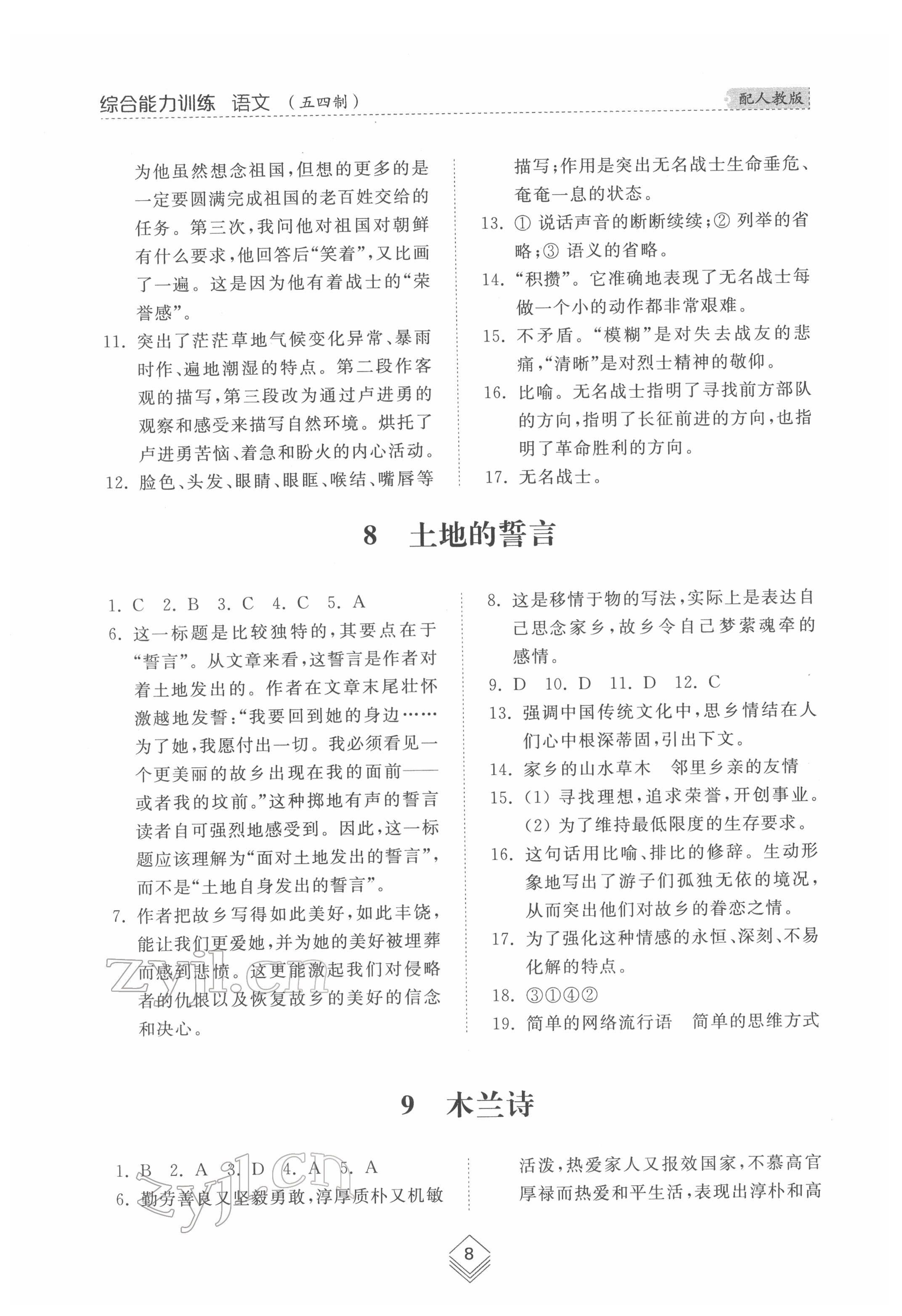 2022年綜合能力訓(xùn)練七年級(jí)語(yǔ)文下冊(cè)人教版54制 參考答案第8頁(yè)