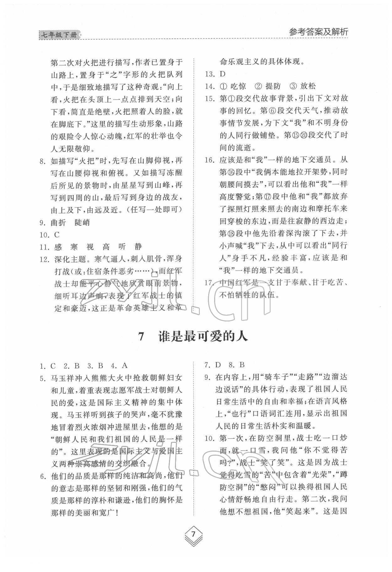 2022年綜合能力訓(xùn)練七年級(jí)語(yǔ)文下冊(cè)人教版54制 參考答案第7頁(yè)