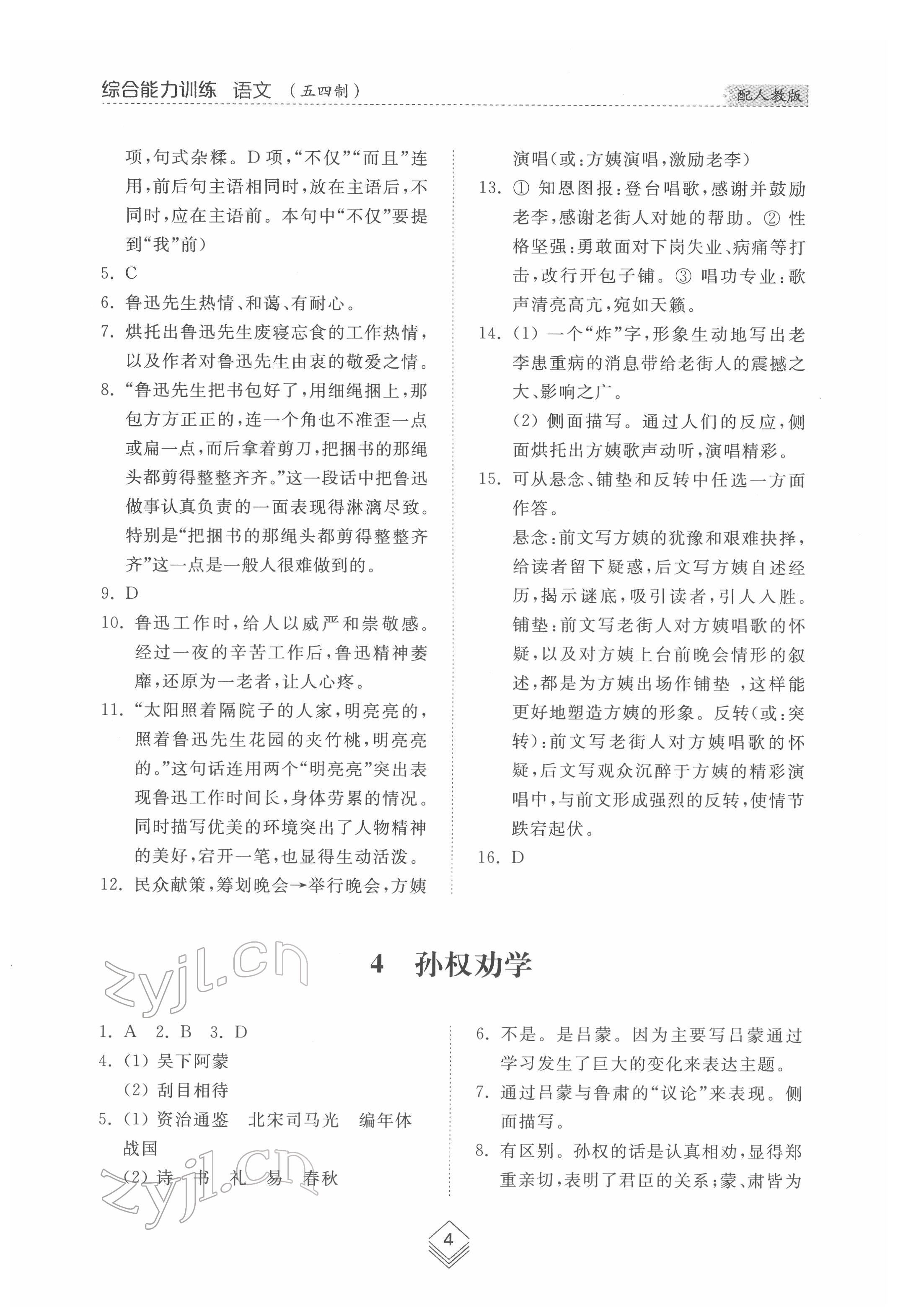 2022年綜合能力訓(xùn)練七年級語文下冊人教版54制 參考答案第4頁