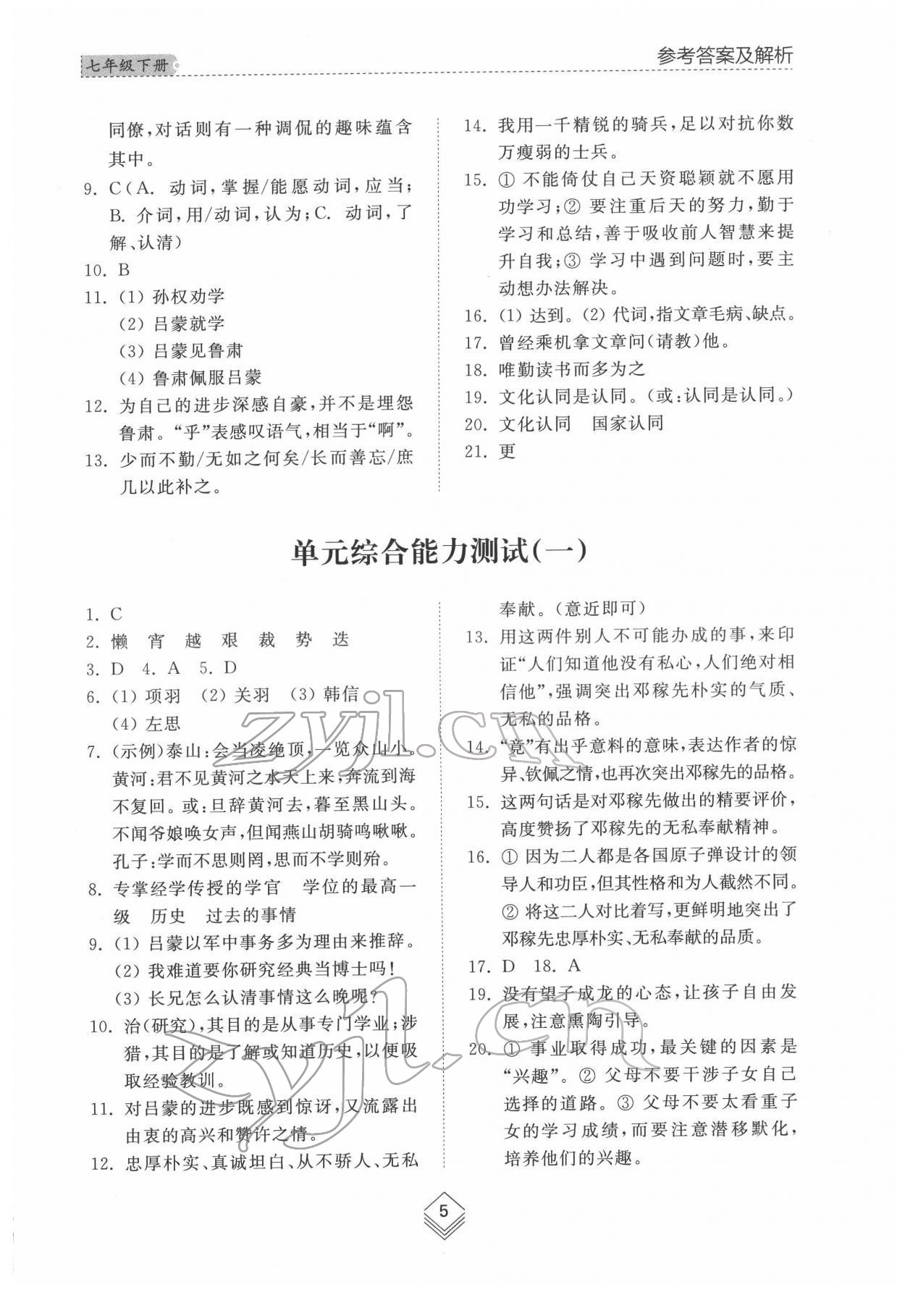 2022年綜合能力訓(xùn)練七年級語文下冊人教版54制 參考答案第5頁