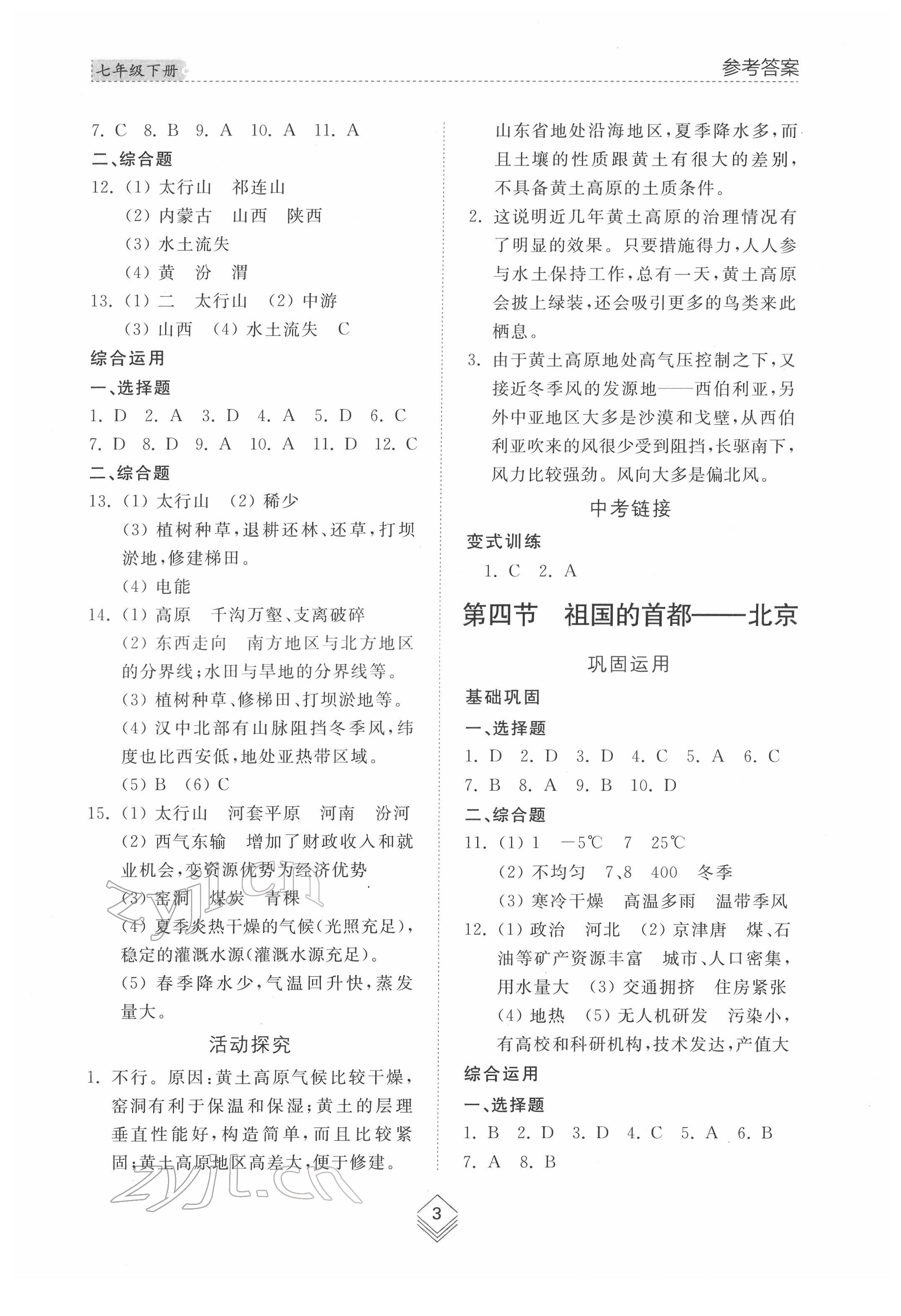 2022年综合能力训练七年级地理下册鲁教版54制 参考答案第3页