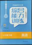 2022年綜合能力訓(xùn)練七年級(jí)英語(yǔ)下冊(cè)魯教版54制