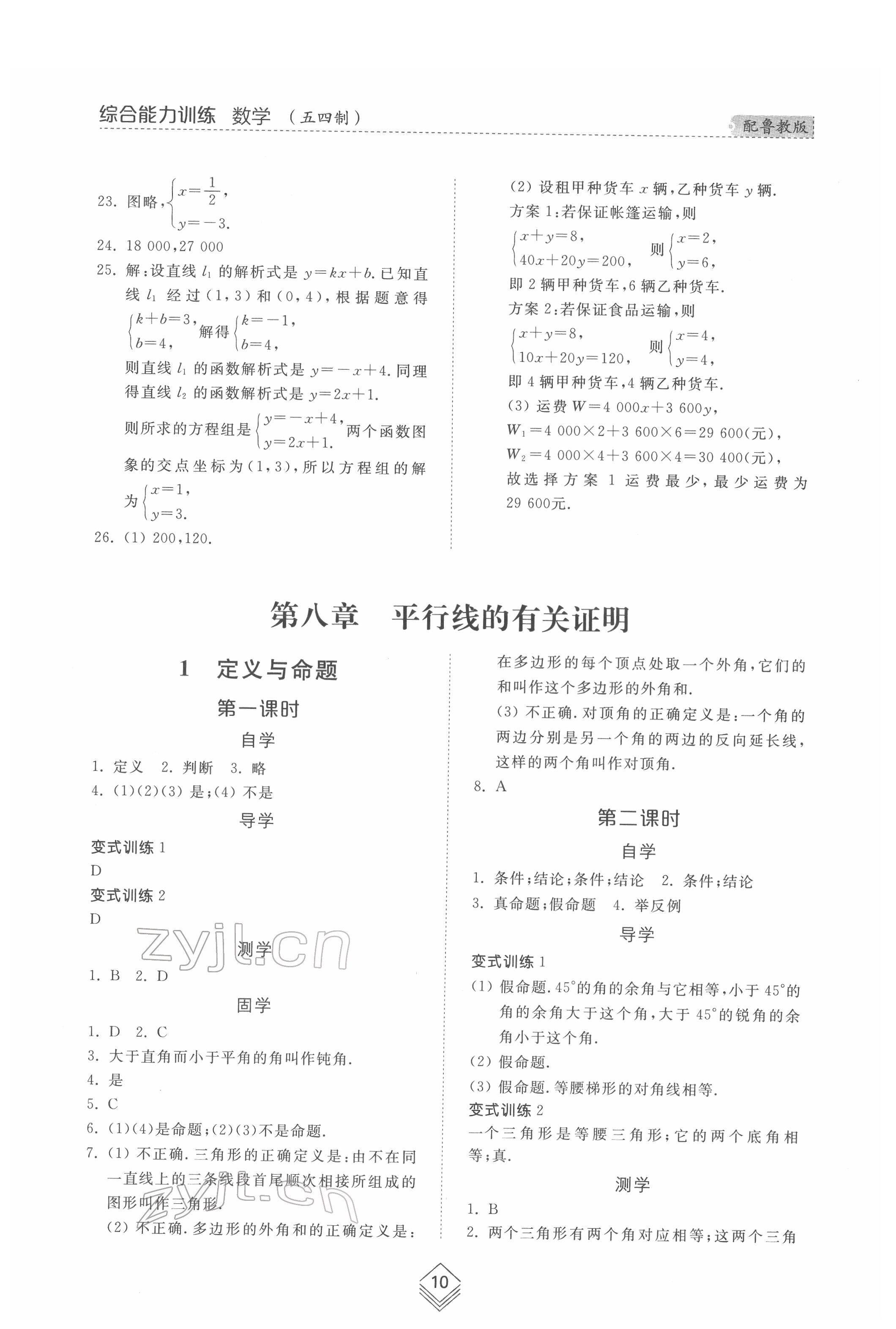 2022年綜合能力訓(xùn)練七年級(jí)數(shù)學(xué)下冊魯教版54制 第9頁