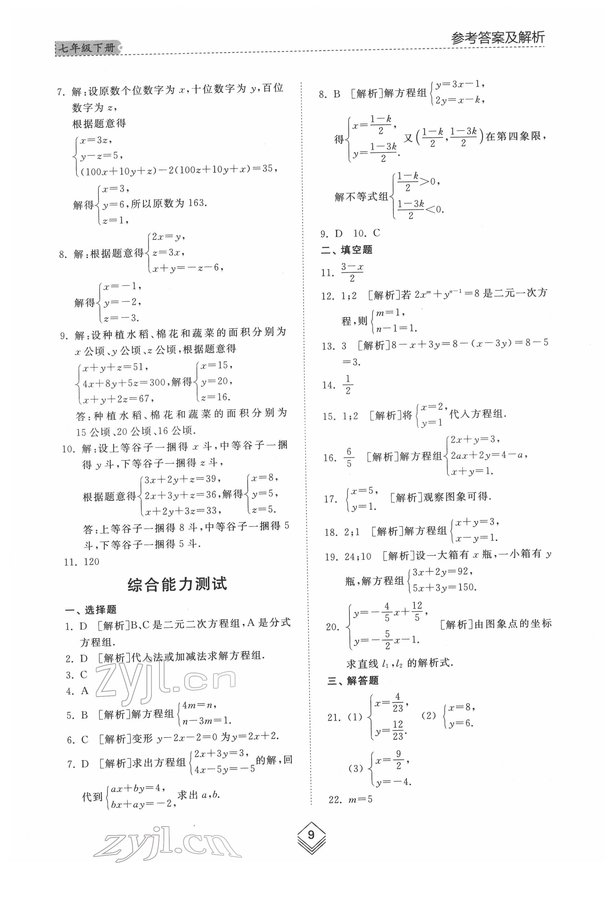 2022年綜合能力訓(xùn)練七年級數(shù)學(xué)下冊魯教版54制 第8頁