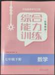 2022年綜合能力訓(xùn)練七年級數(shù)學(xué)下冊魯教版54制