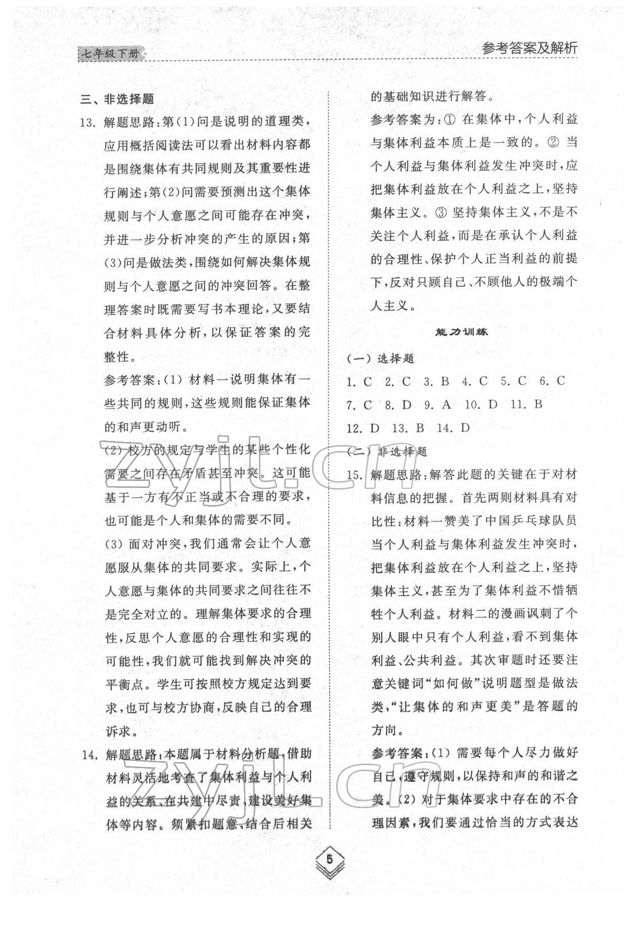 2022年綜合能力訓(xùn)練七年級道德與法治下冊人教版54制 參考答案第4頁