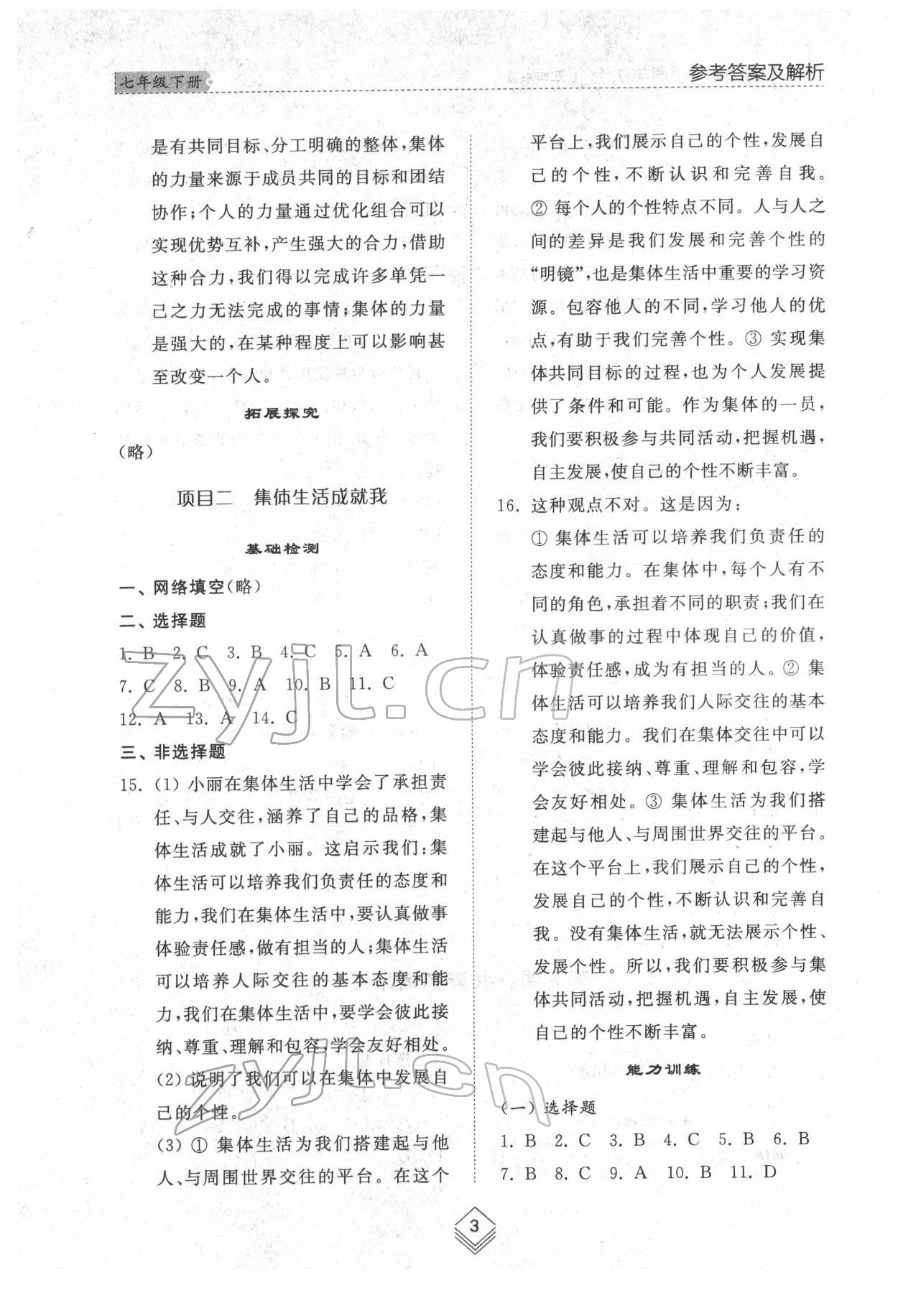 2022年綜合能力訓(xùn)練七年級(jí)道德與法治下冊(cè)人教版54制 參考答案第2頁(yè)