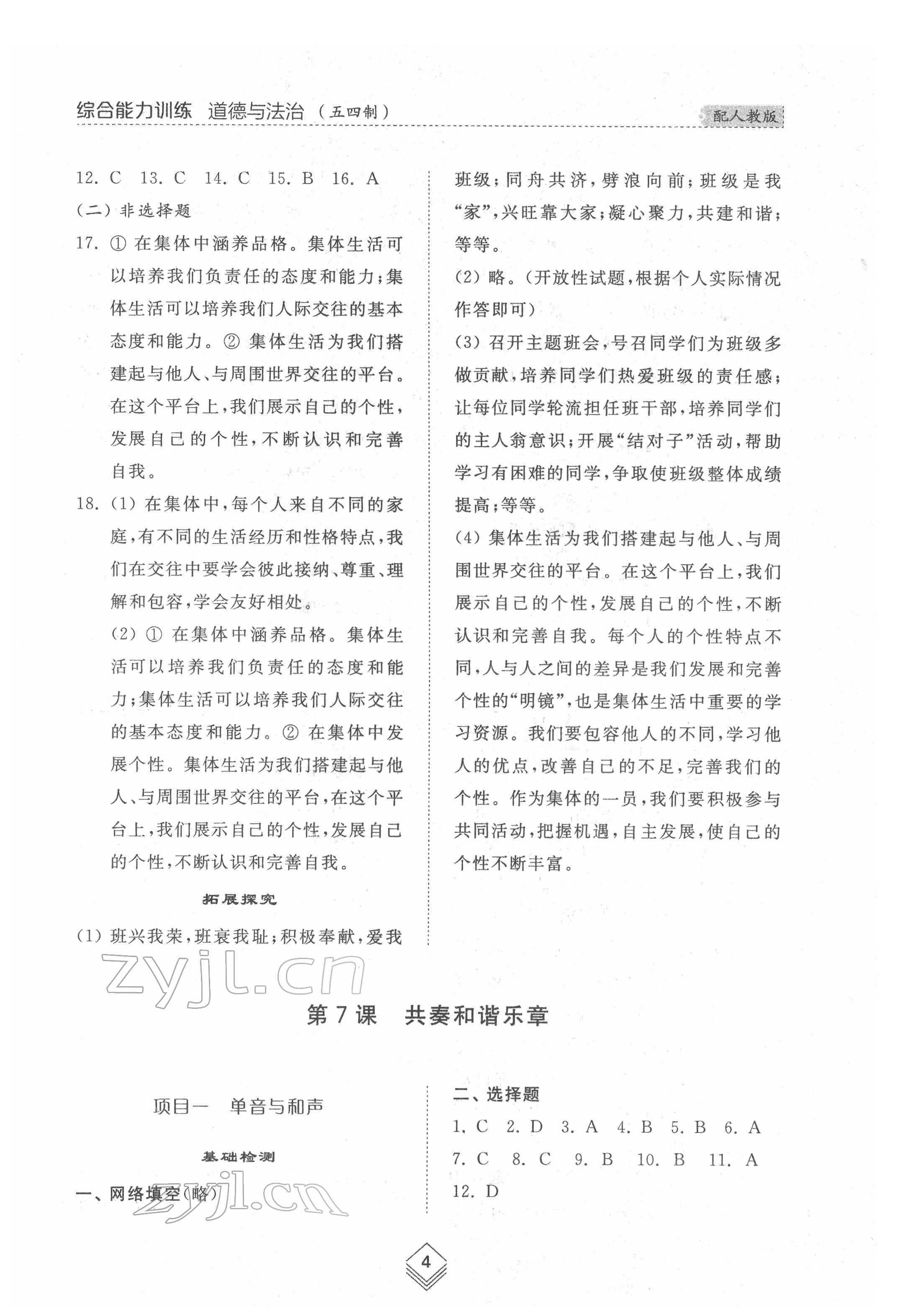 2022年綜合能力訓練七年級道德與法治下冊人教版54制 參考答案第3頁