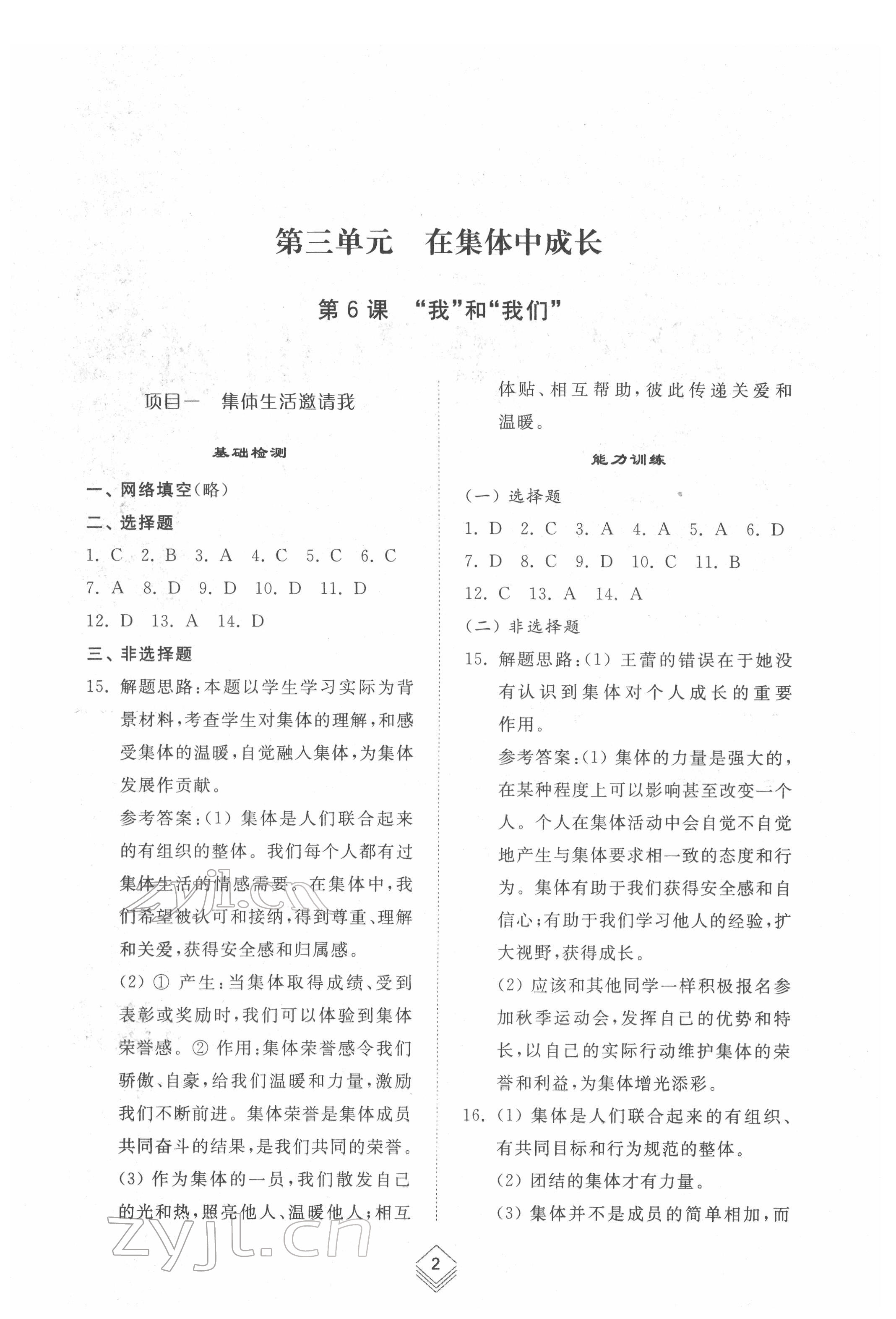 2022年综合能力训练七年级道德与法治下册人教版54制 参考答案第1页