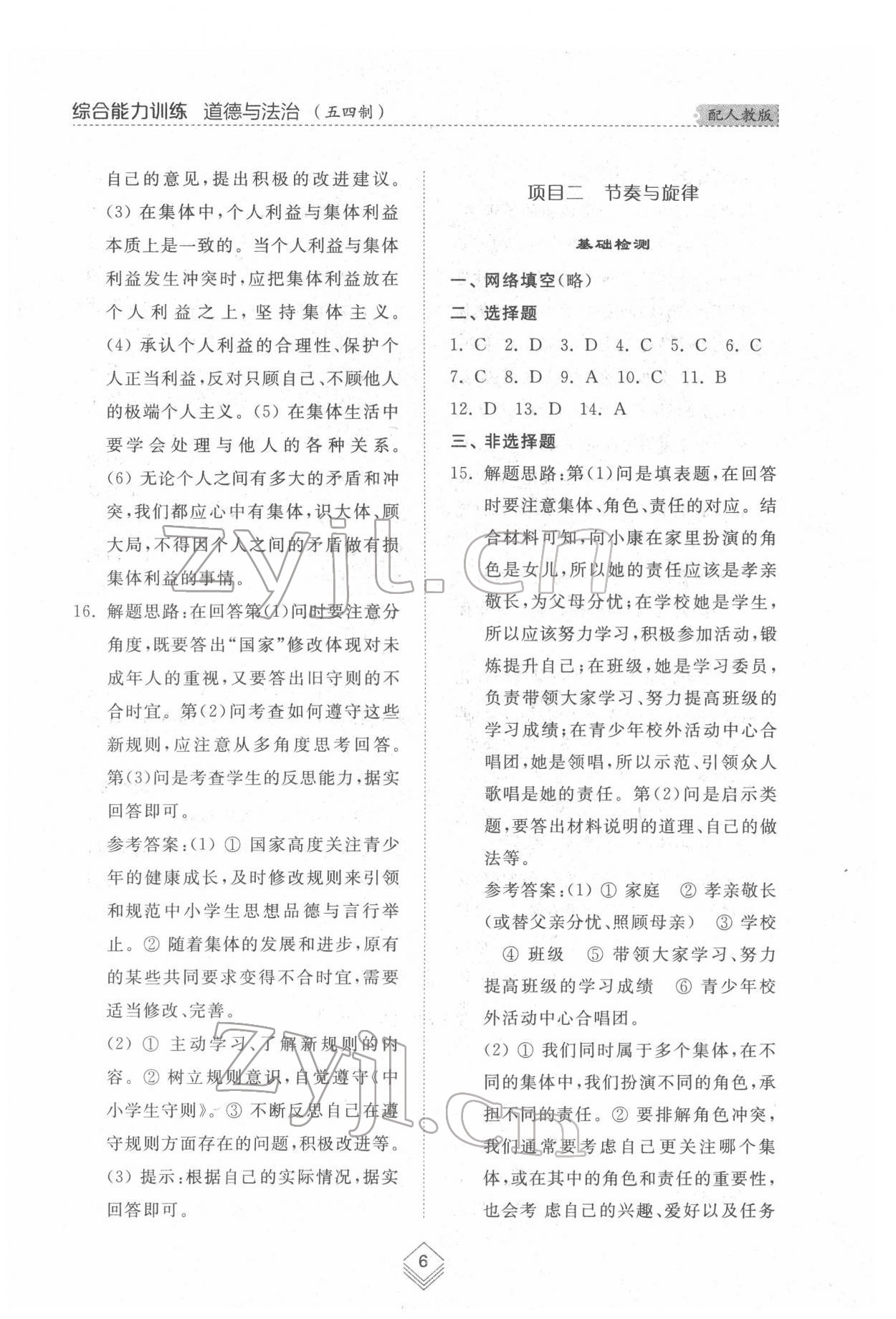 2022年綜合能力訓(xùn)練七年級(jí)道德與法治下冊人教版54制 參考答案第5頁