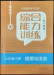 2022年綜合能力訓(xùn)練七年級道德與法治下冊人教版54制