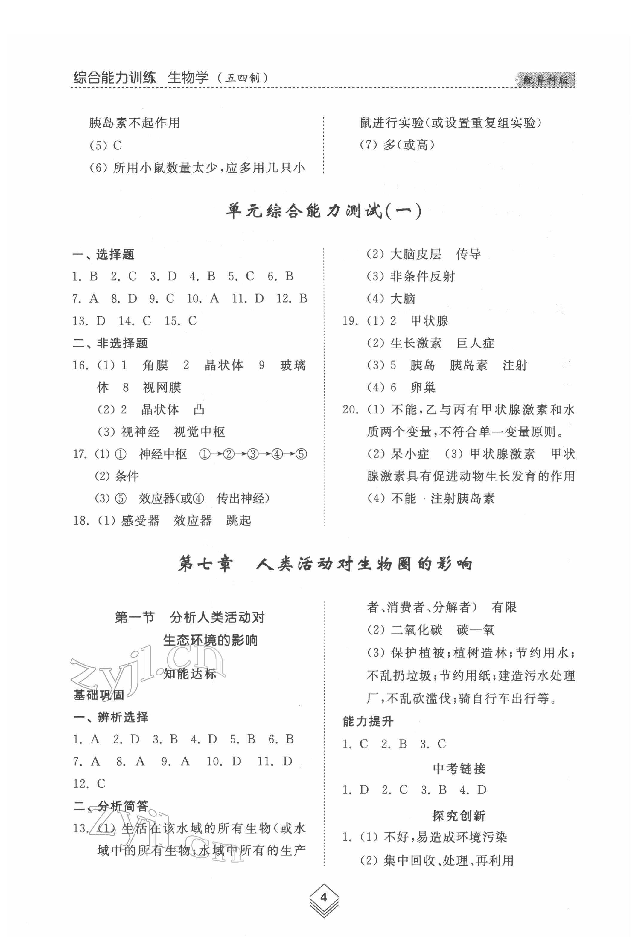 2022年綜合能力訓練七年級生物下冊魯科版54制 參考答案第3頁