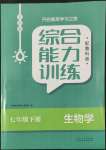 2022年综合能力训练七年级生物下册鲁科版54制