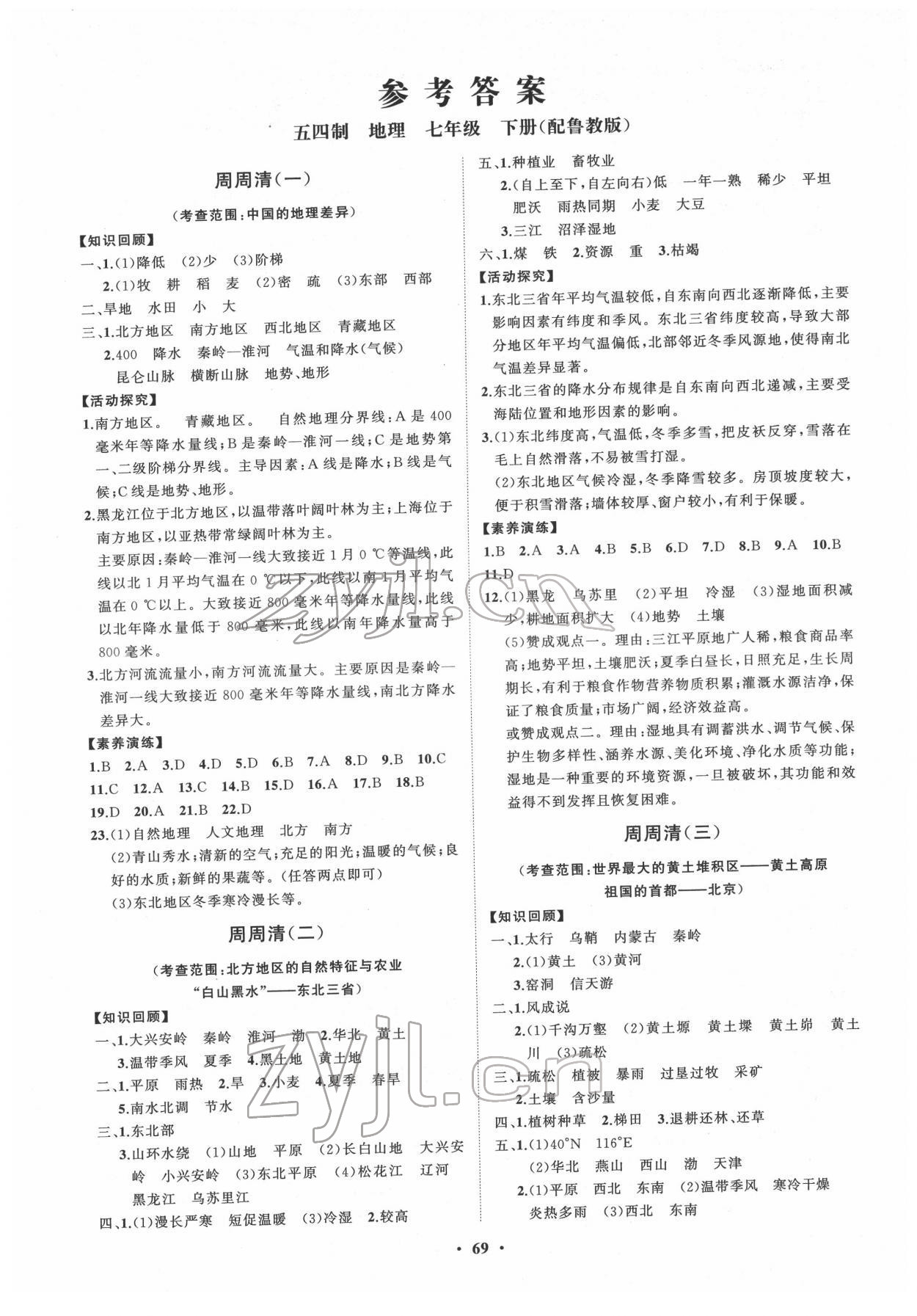 2022年同步練習(xí)冊(cè)分層卷七年級(jí)地理下冊(cè)魯教版54制 第1頁(yè)