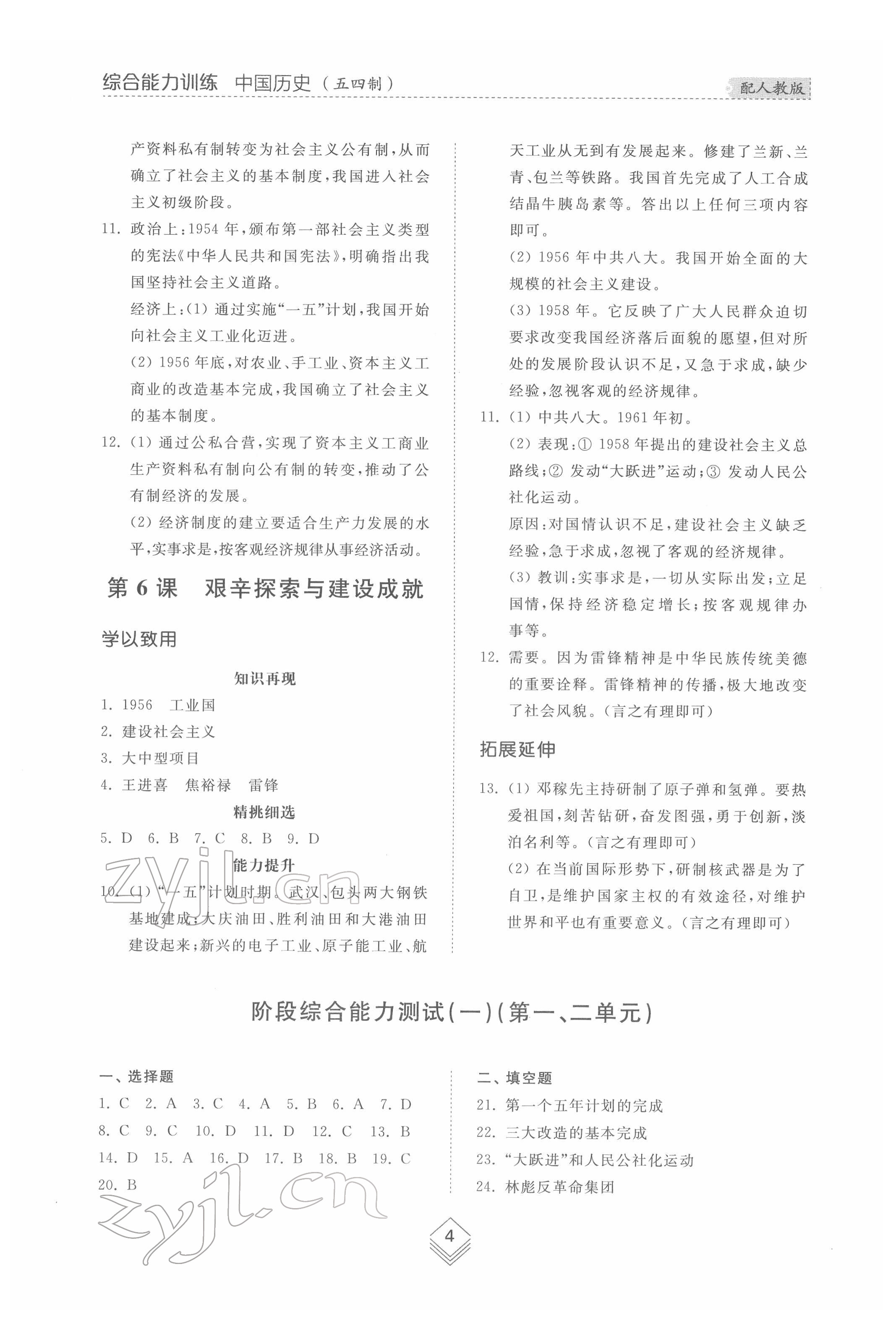 2022年綜合能力訓(xùn)練七年級中國歷史第四冊人教版五四制 參考答案第3頁