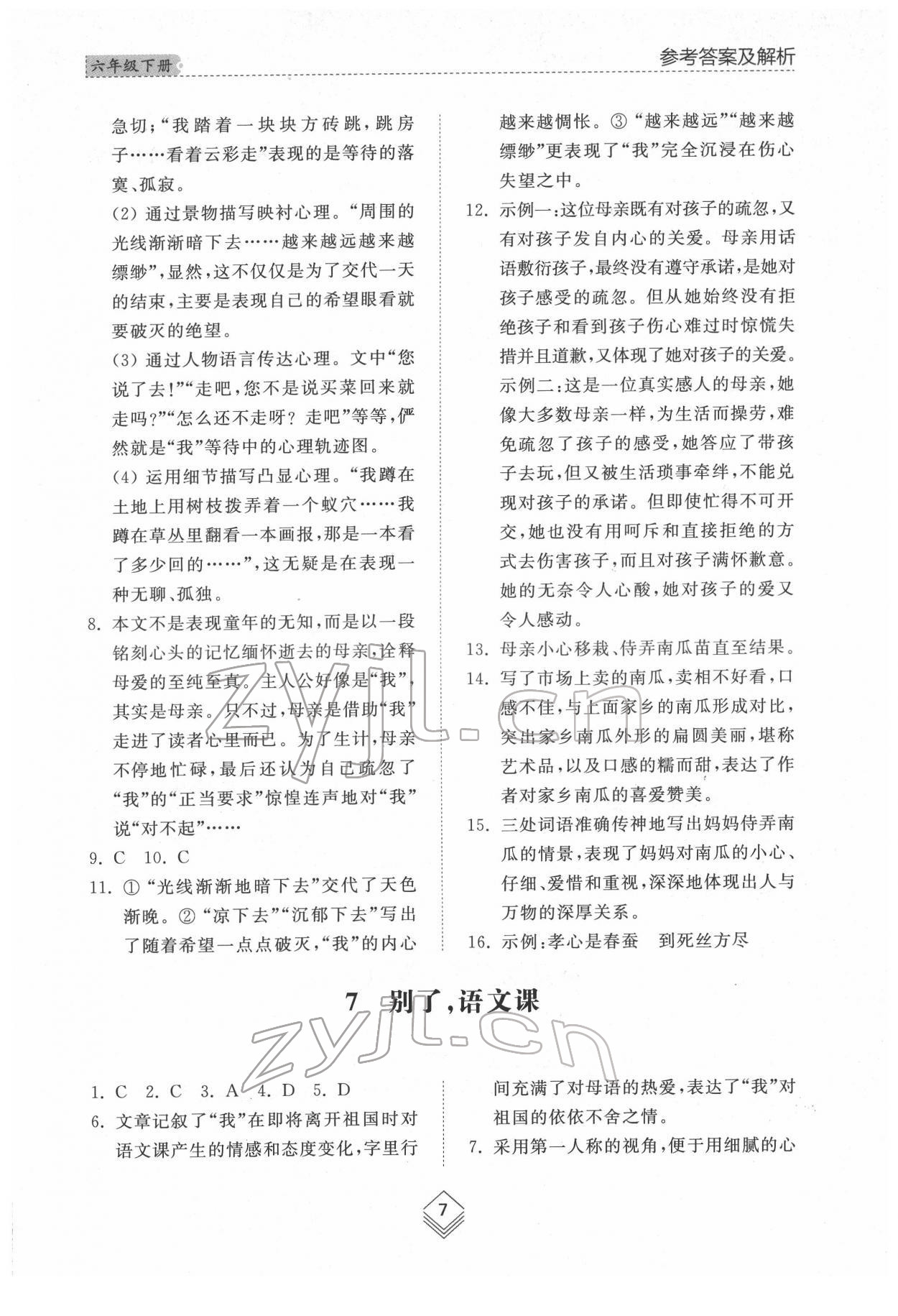 2022年综合能力训练六年级语文下册人教版54制 参考答案第6页