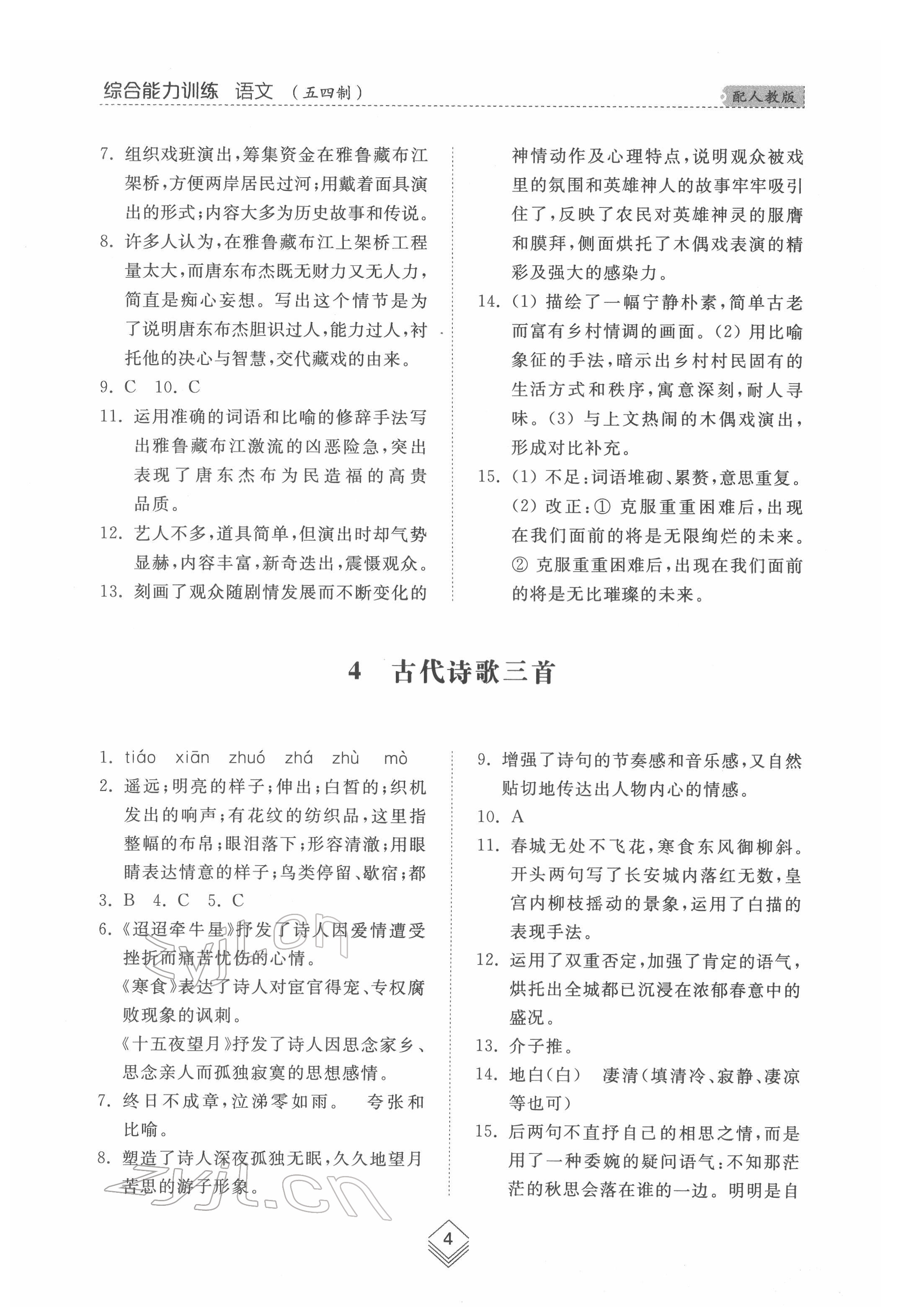 2022年综合能力训练六年级语文下册人教版54制 参考答案第3页