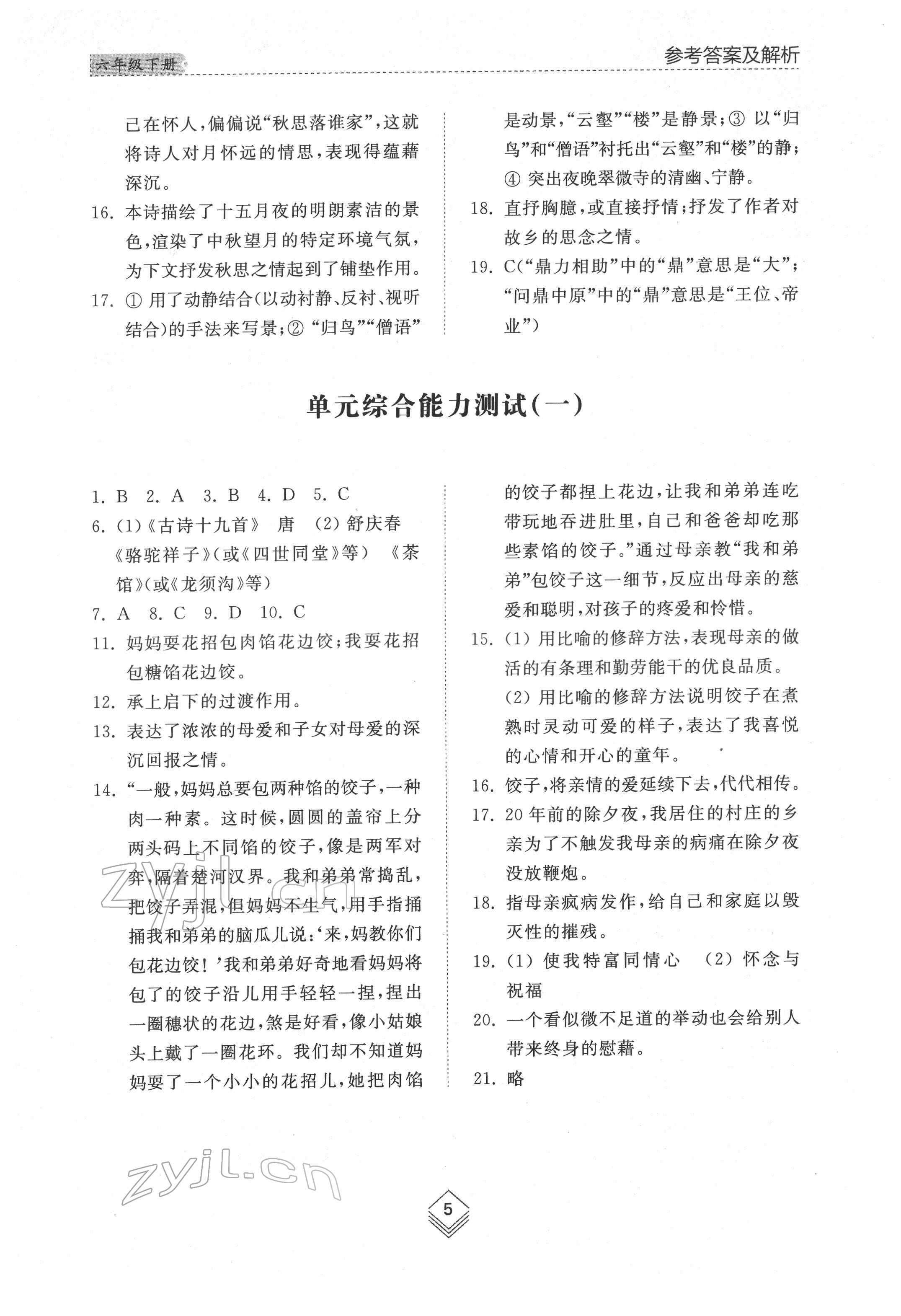 2022年综合能力训练六年级语文下册人教版54制 参考答案第4页