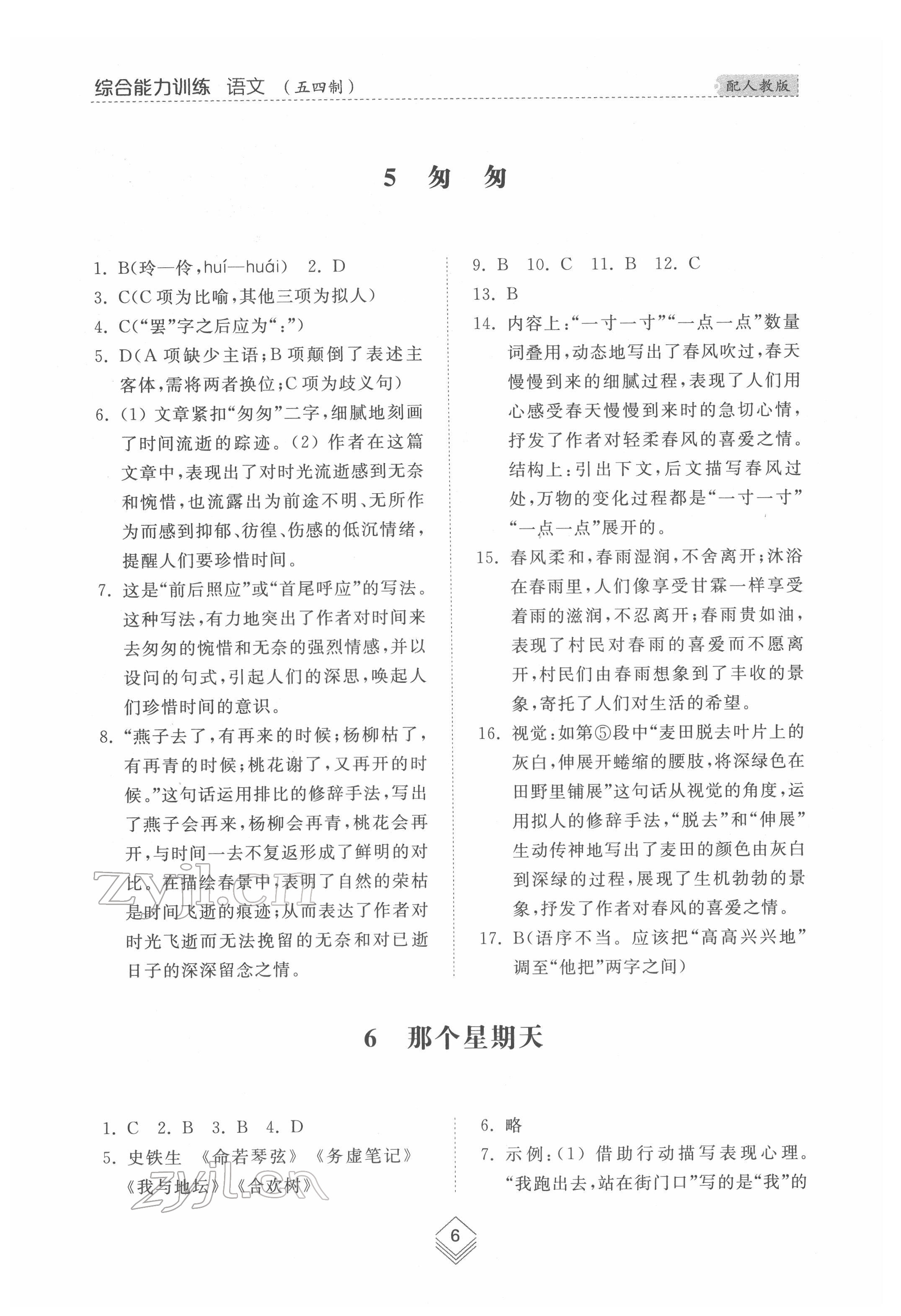 2022年綜合能力訓(xùn)練六年級(jí)語文下冊(cè)人教版54制 參考答案第5頁