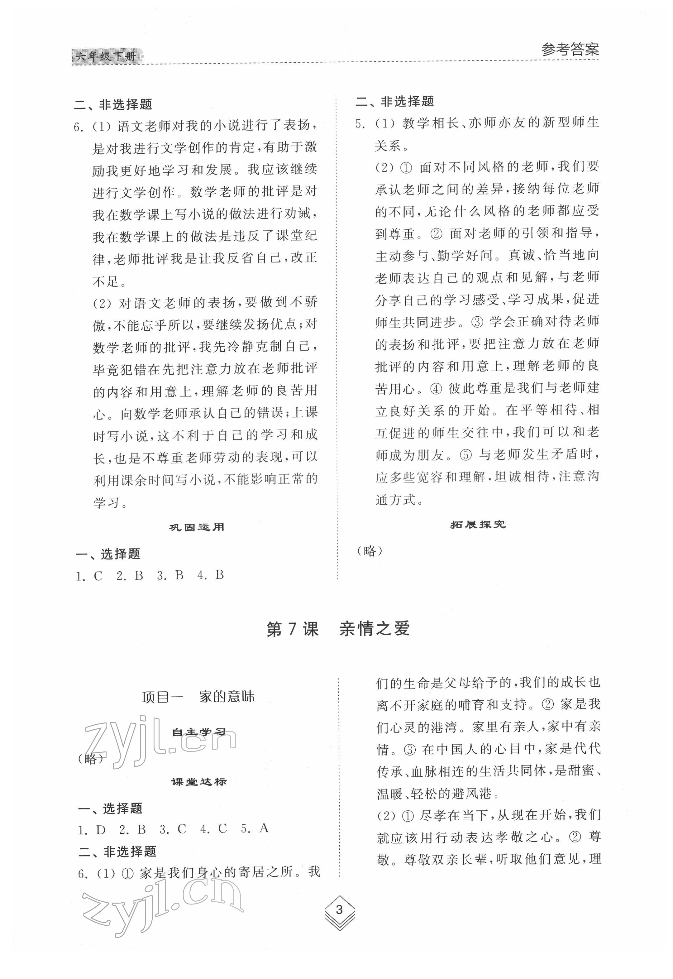 2022年綜合能力訓(xùn)練六年級道德與法治下冊人教版54制 參考答案第2頁