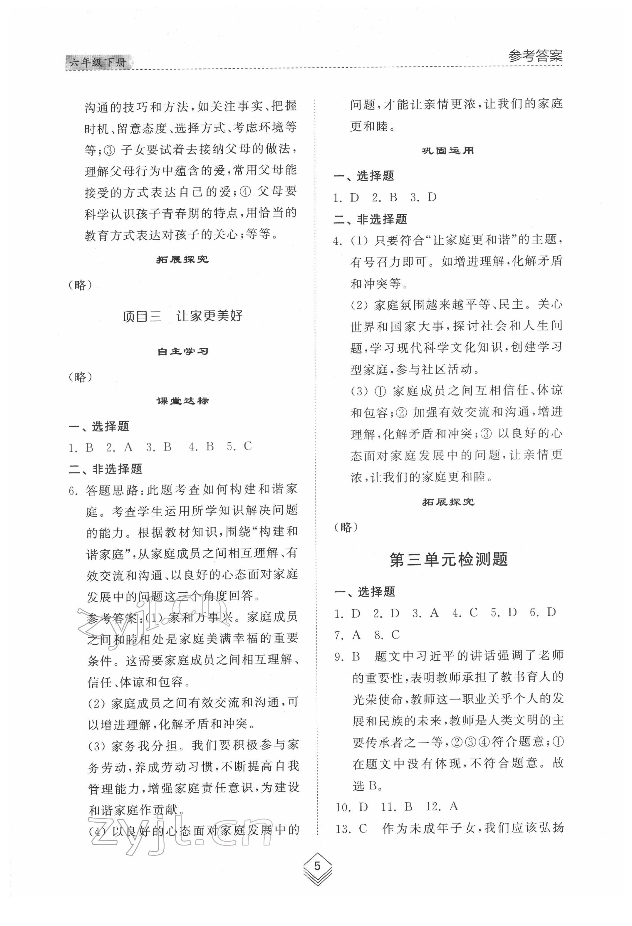 2022年綜合能力訓(xùn)練六年級(jí)道德與法治下冊(cè)人教版54制 參考答案第4頁(yè)