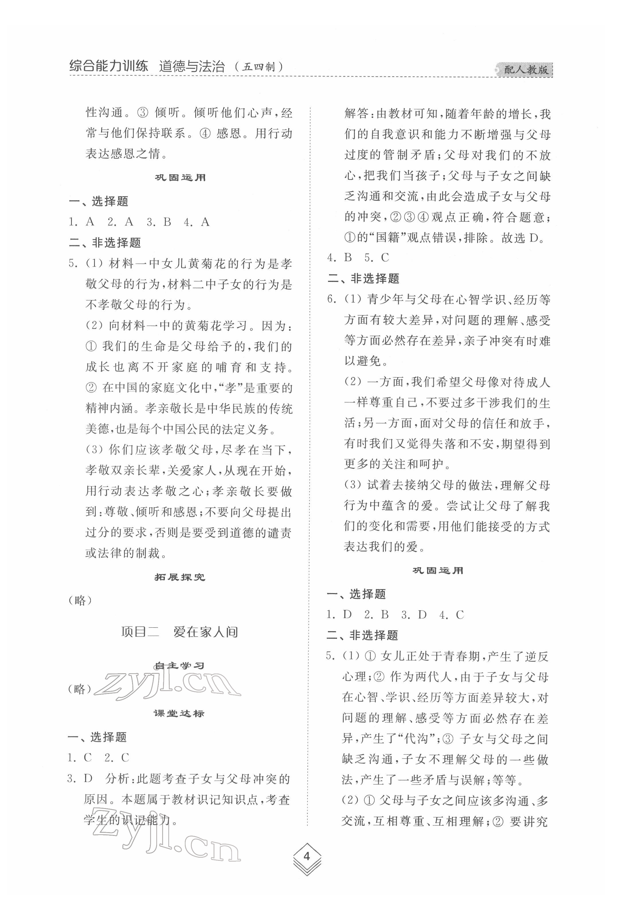 2022年综合能力训练六年级道德与法治下册人教版54制 参考答案第3页