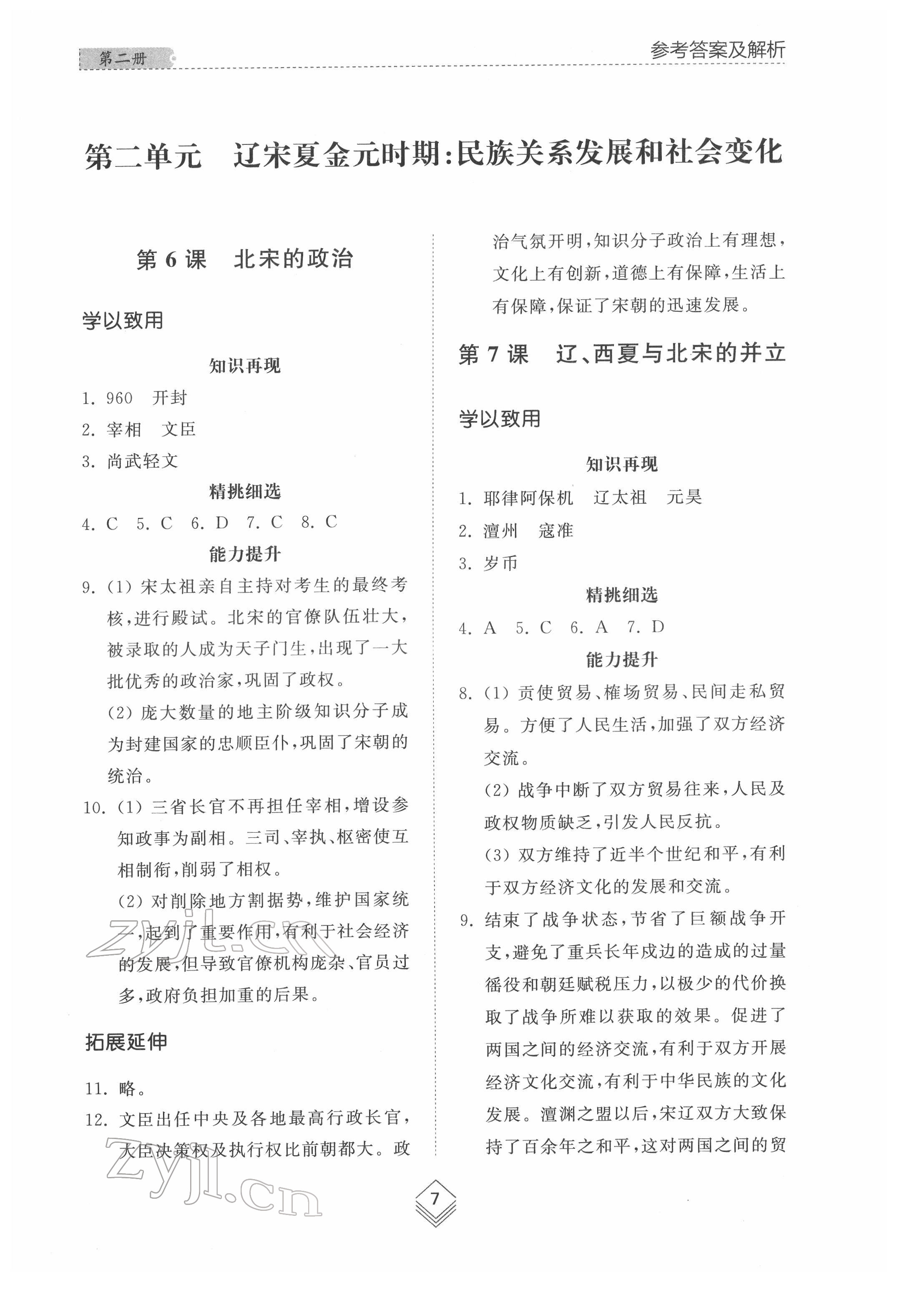 2022年綜合能力訓(xùn)練中國歷史第二冊人教版54制 參考答案第6頁