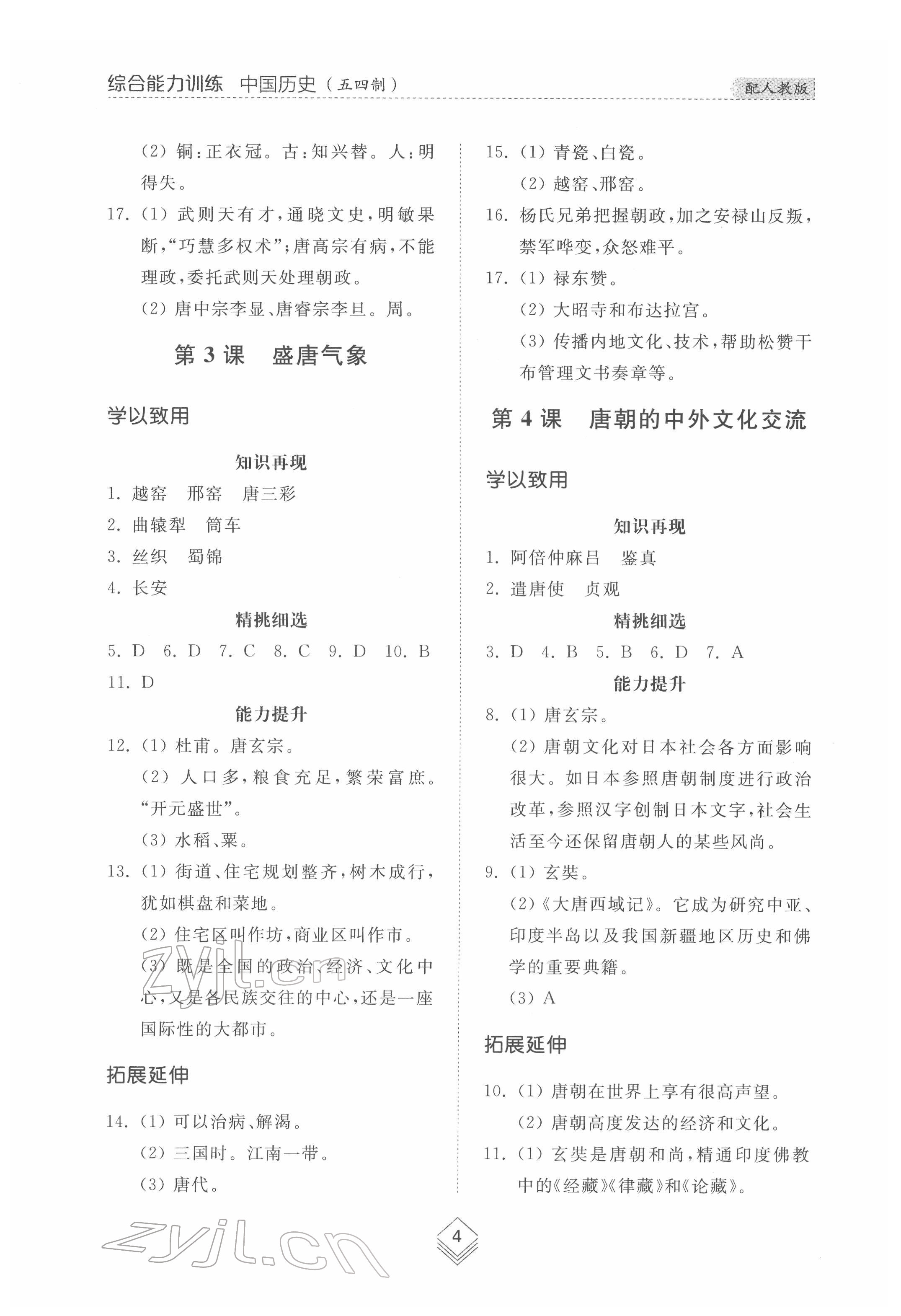 2022年綜合能力訓練中國歷史第二冊人教版54制 參考答案第3頁