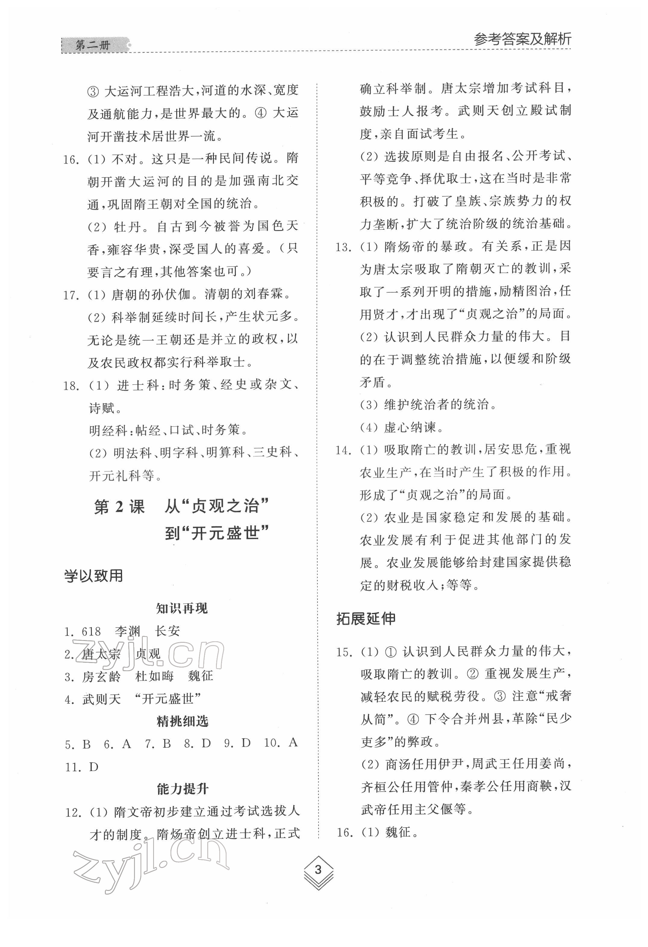 2022年綜合能力訓(xùn)練中國(guó)歷史第二冊(cè)人教版54制 參考答案第2頁